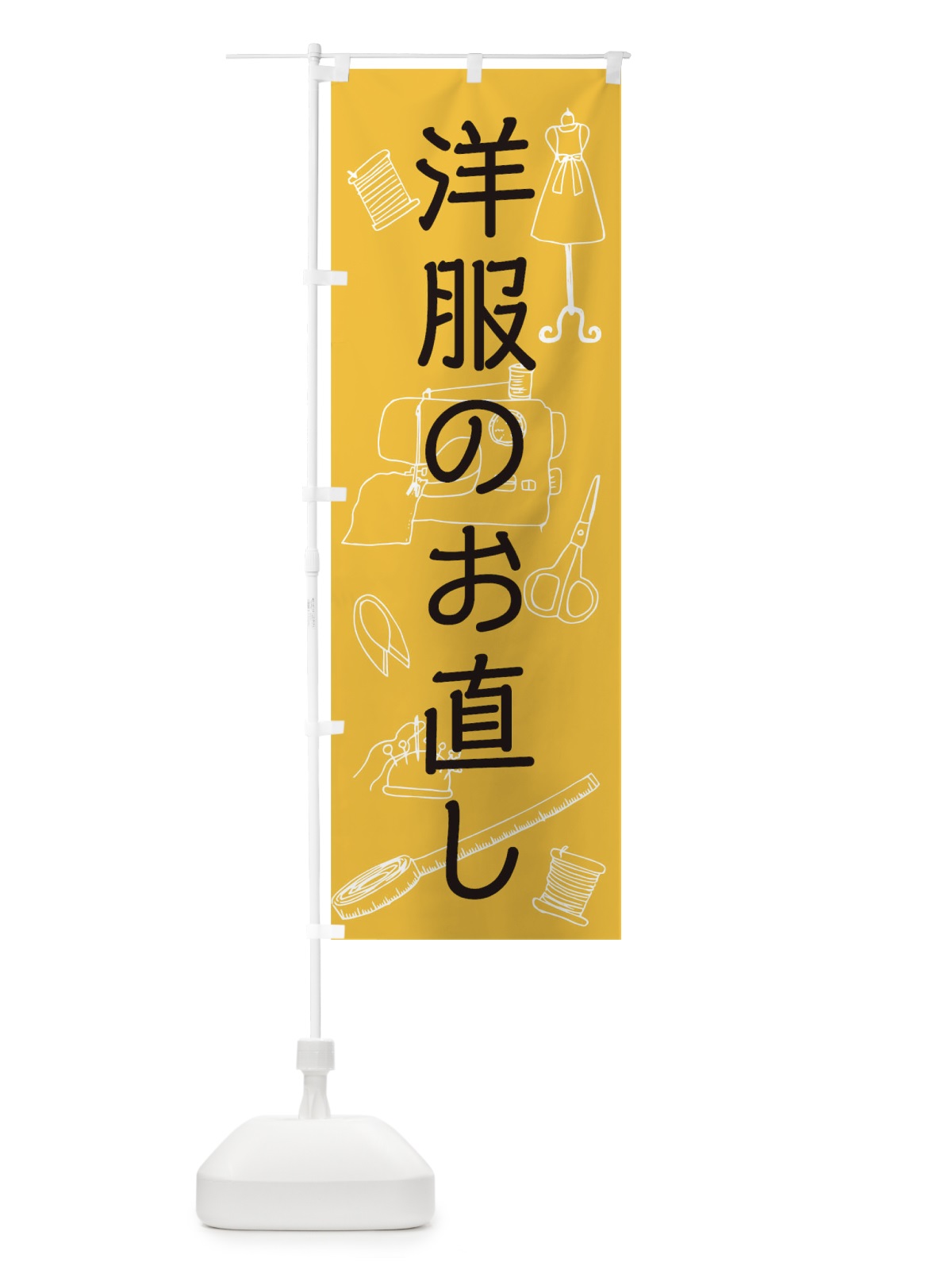 のぼり 洋服のお直し のぼり旗 0G5G(デザイン【A】)