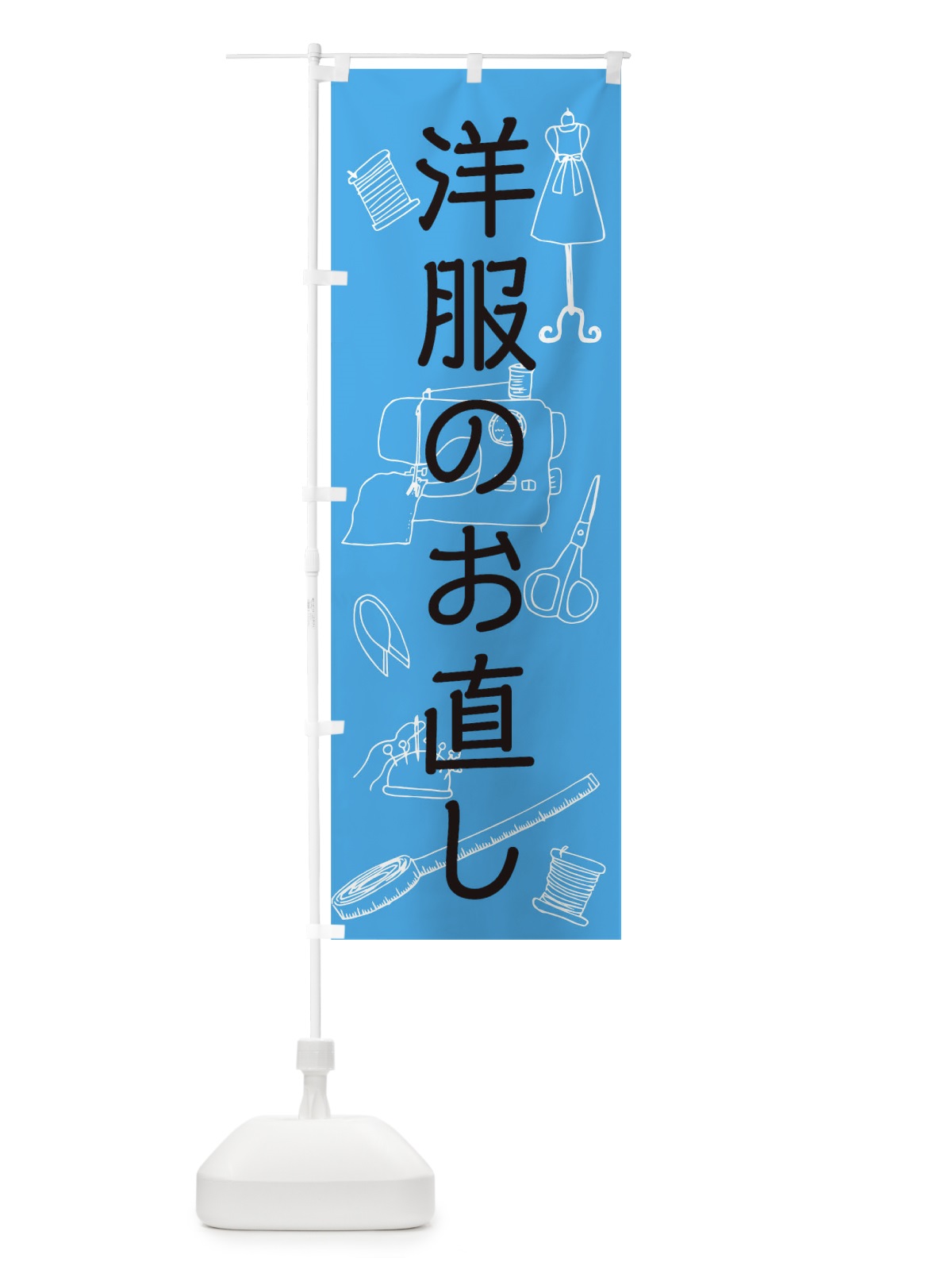 のぼり 洋服のお直し のぼり旗 0G5G(デザイン【B】)
