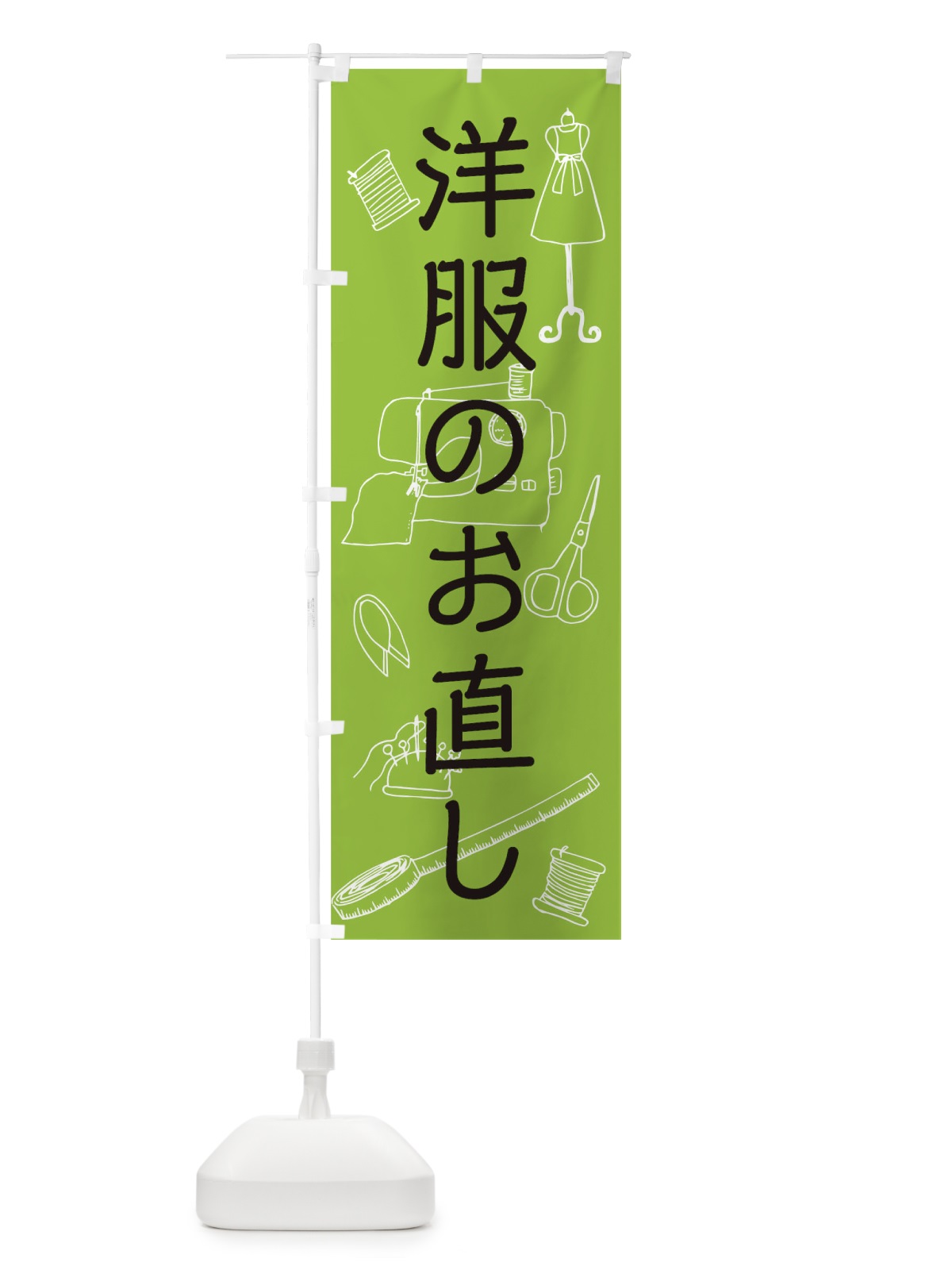 のぼり 洋服のお直し のぼり旗 0G5G(デザイン【C】)