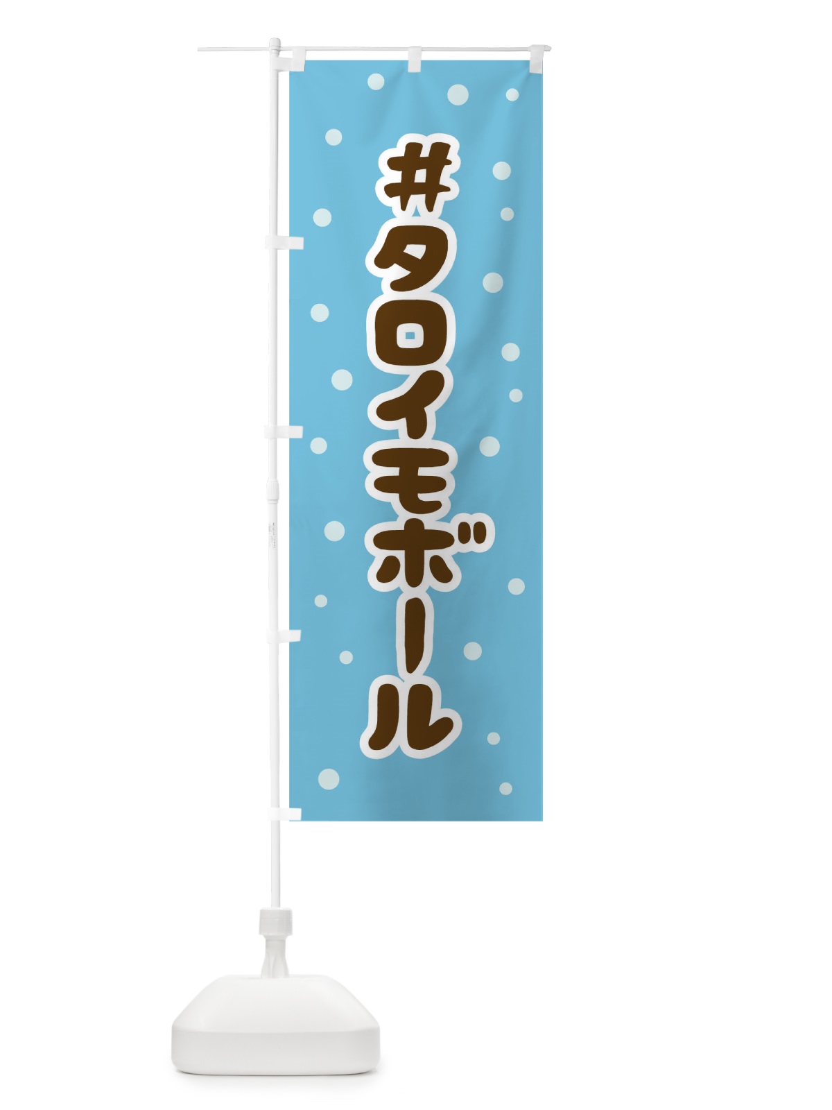 のぼり タロイモボール のぼり旗 0G5K(デザイン【A】)