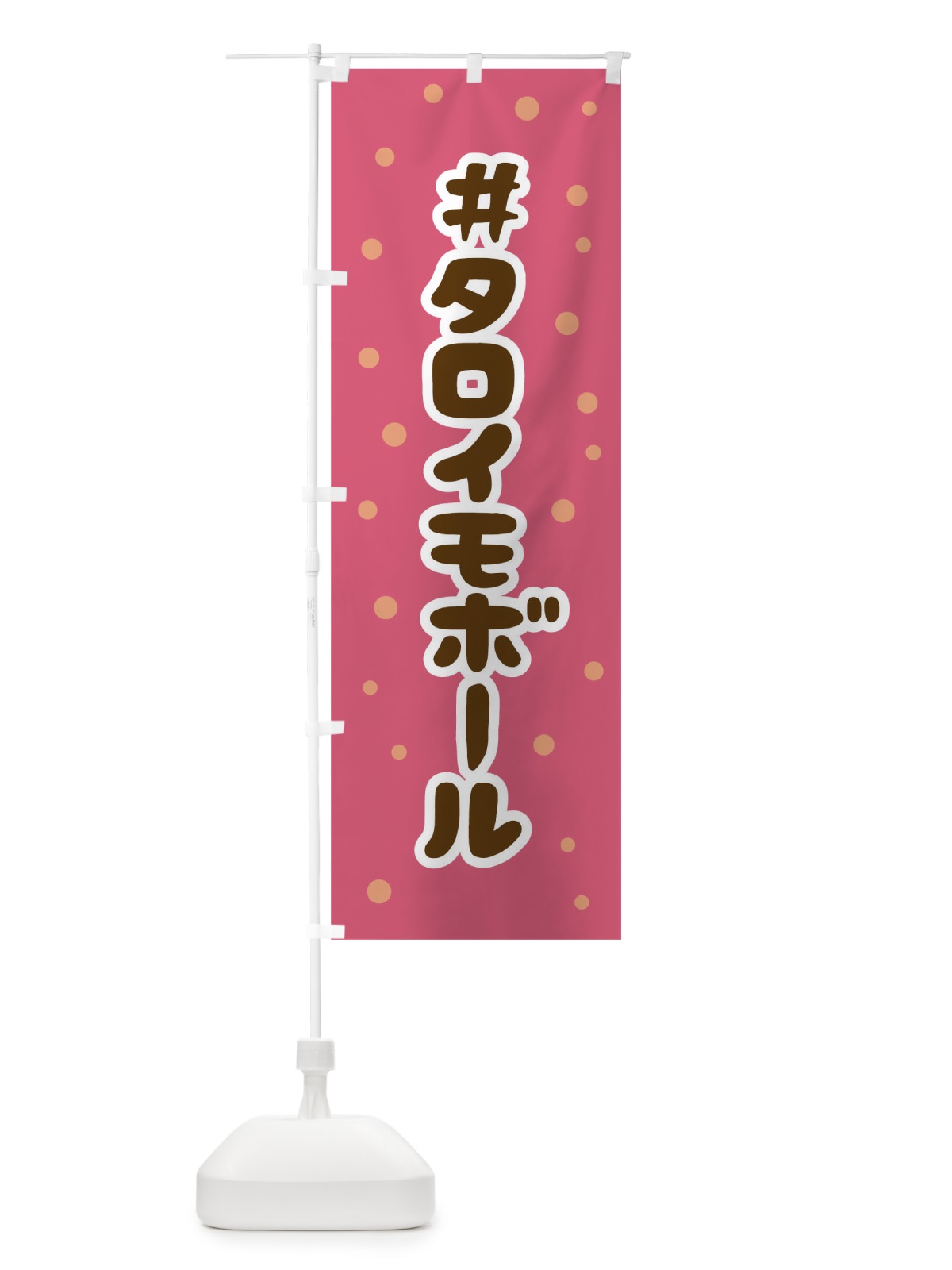のぼり タロイモボール のぼり旗 0G5K(デザイン【B】)