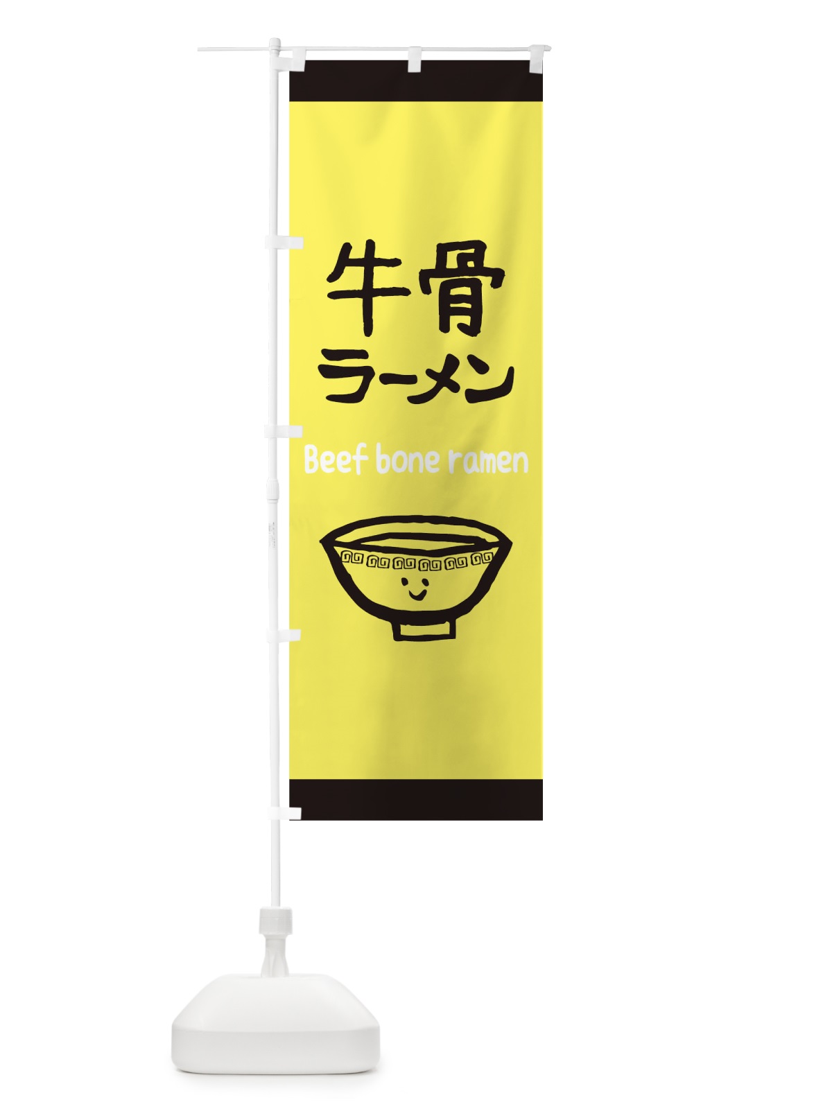 のぼり 牛骨ラーメン のぼり旗 0G5R(デザイン【A】)