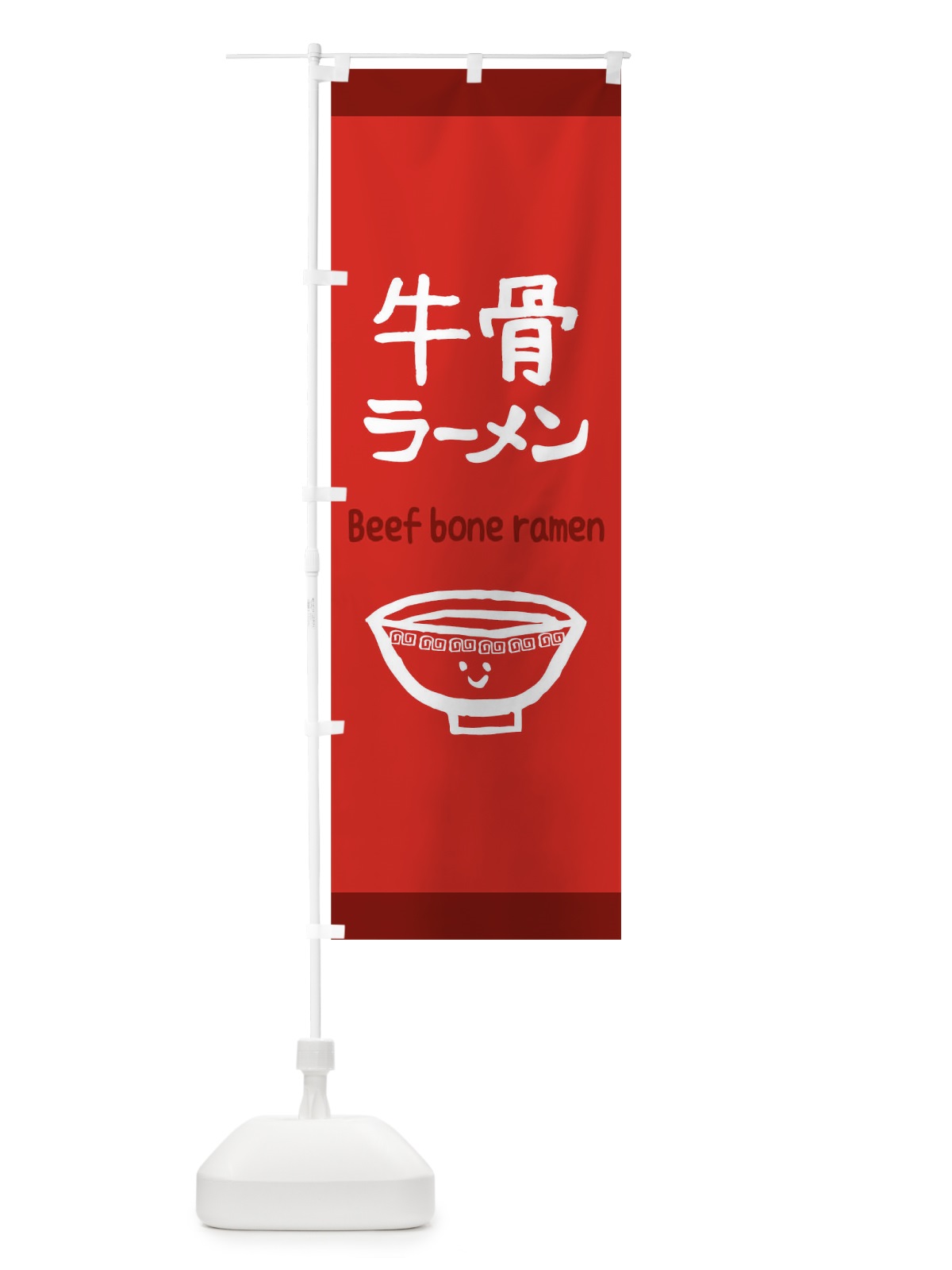 のぼり 牛骨ラーメン のぼり旗 0G5R(デザイン【B】)