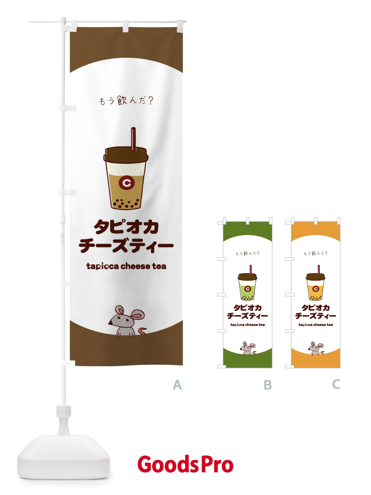 のぼり タピオカチーズティー のぼり旗 0G5T