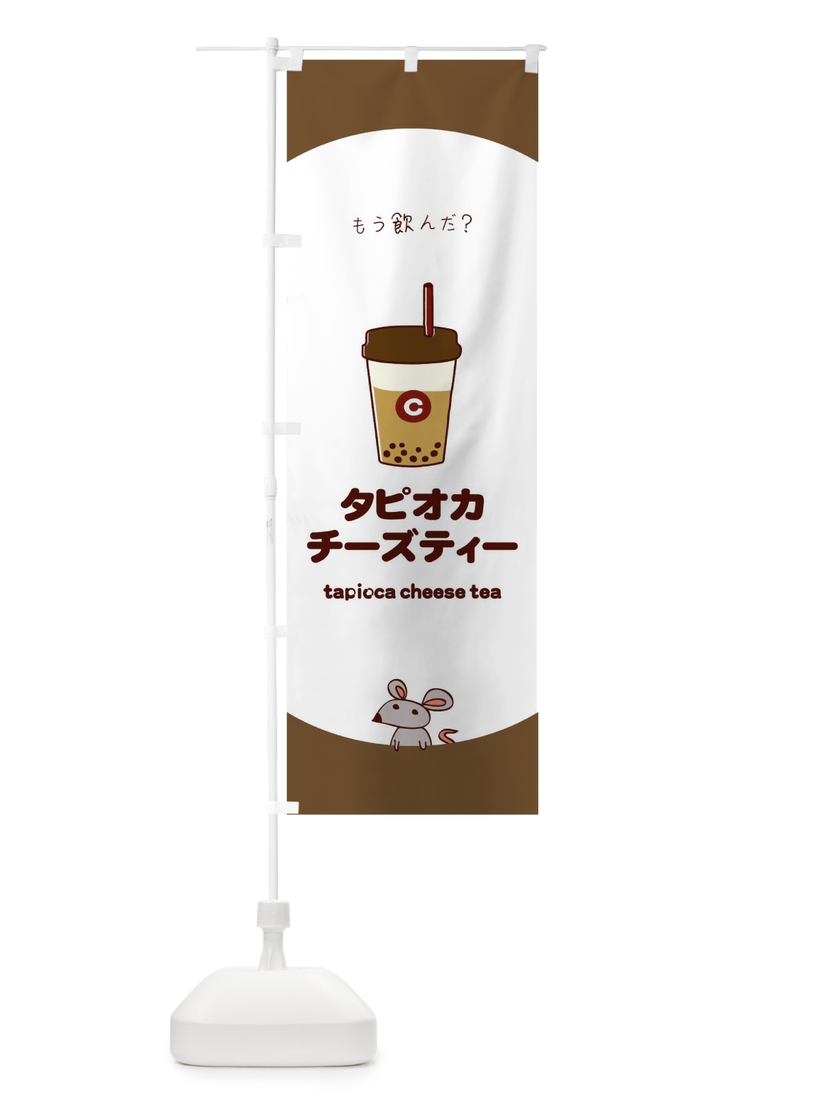 のぼり タピオカチーズティー のぼり旗 0G5T(デザイン【A】)
