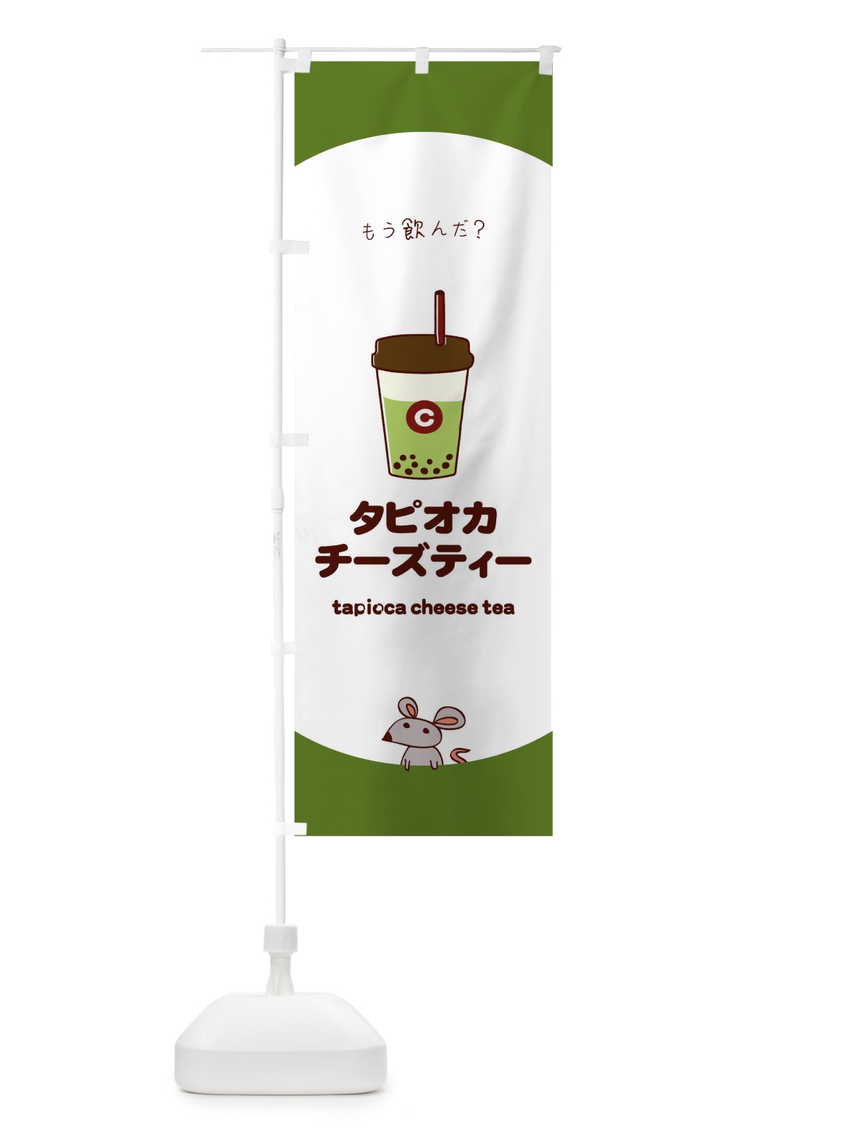 のぼり タピオカチーズティー のぼり旗 0G5T(デザイン【B】)