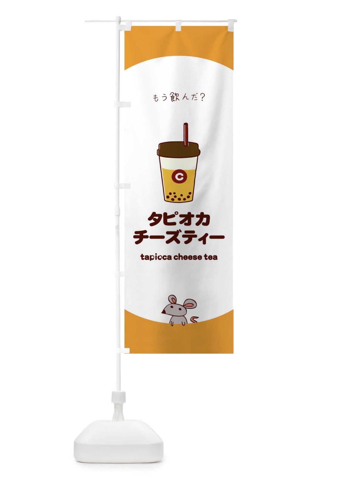 のぼり タピオカチーズティー のぼり旗 0G5T(デザイン【C】)