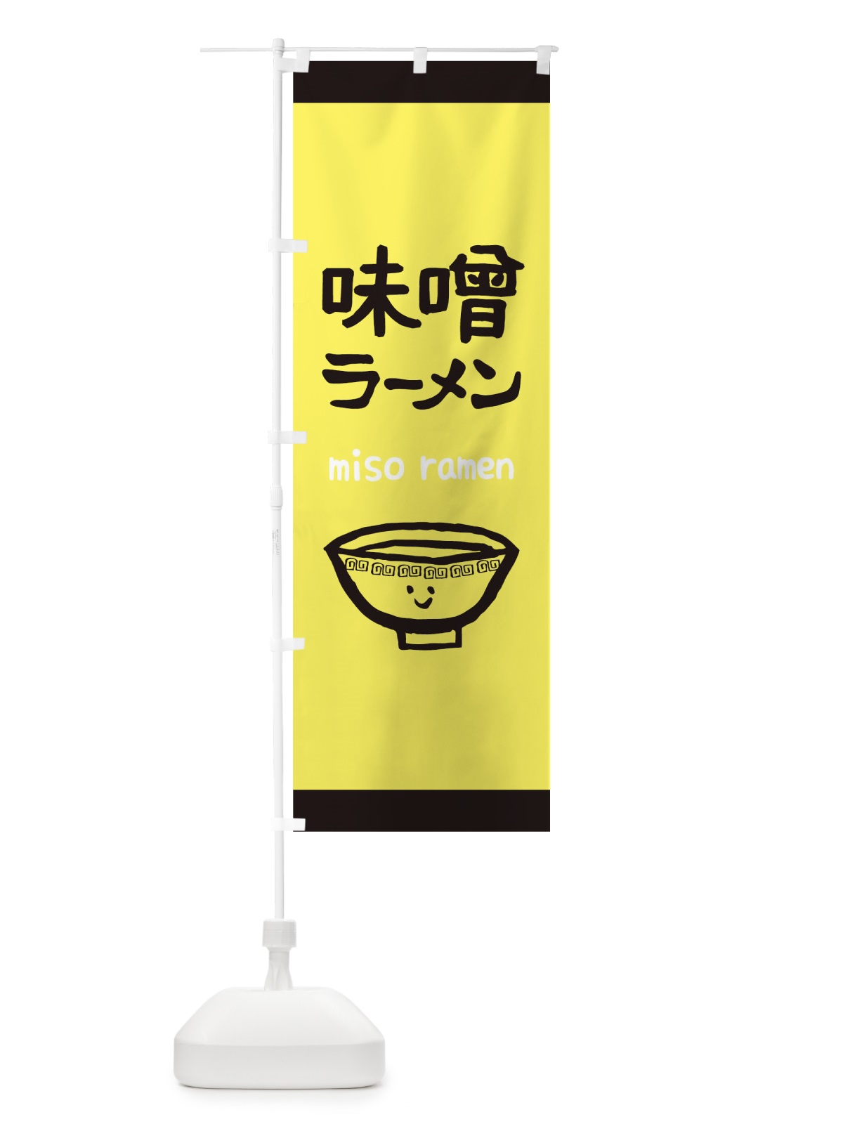 のぼり 味噌ラーメン のぼり旗 0G5U(デザイン【A】)