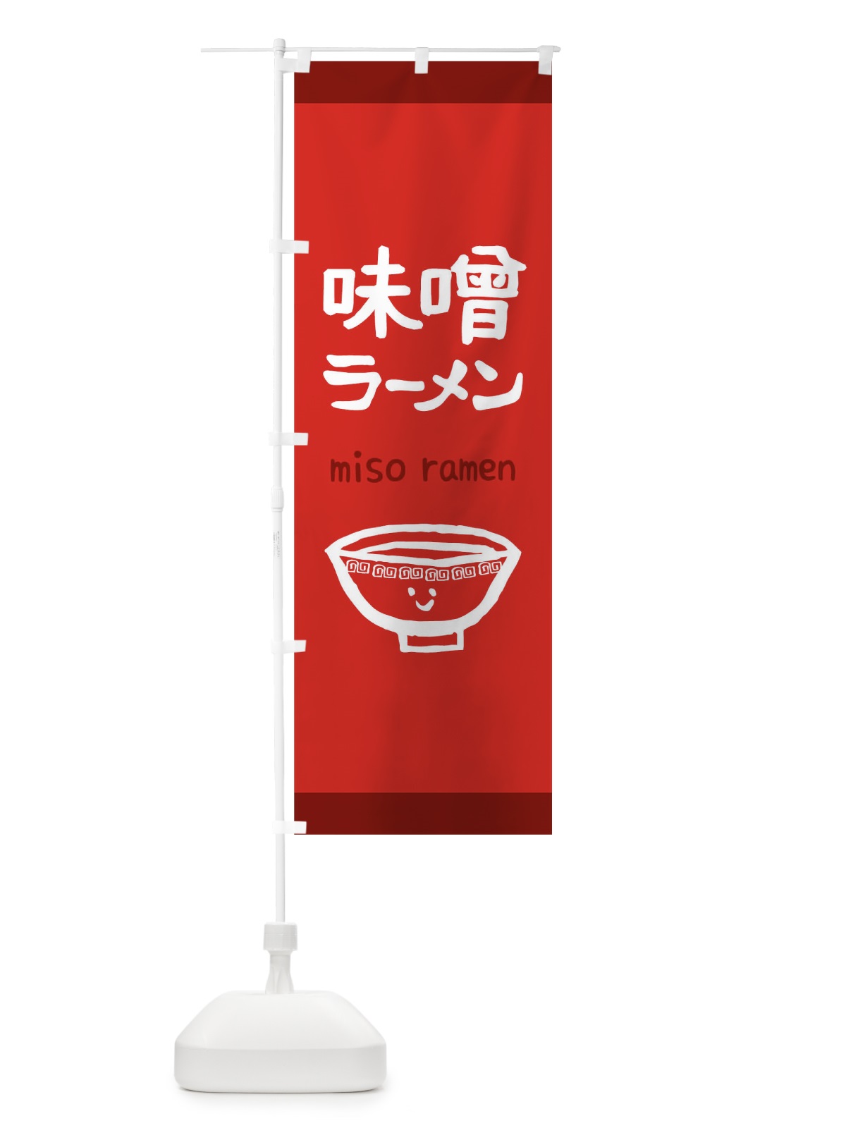のぼり 味噌ラーメン のぼり旗 0G5U(デザイン【B】)