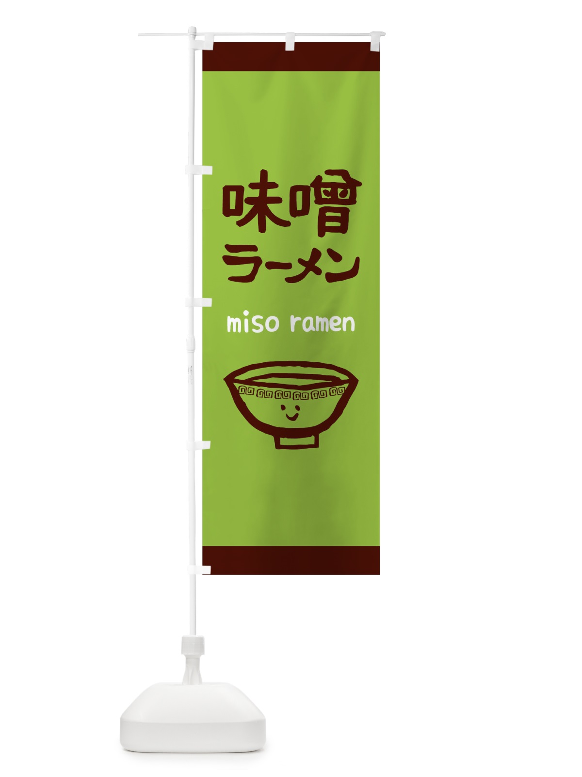 のぼり 味噌ラーメン のぼり旗 0G5U(デザイン【C】)