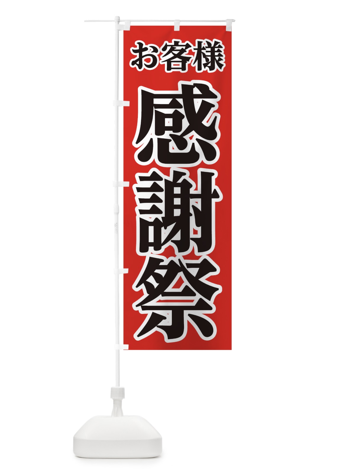 のぼり お客様感謝祭 のぼり旗 0G5W(デザイン【A】)