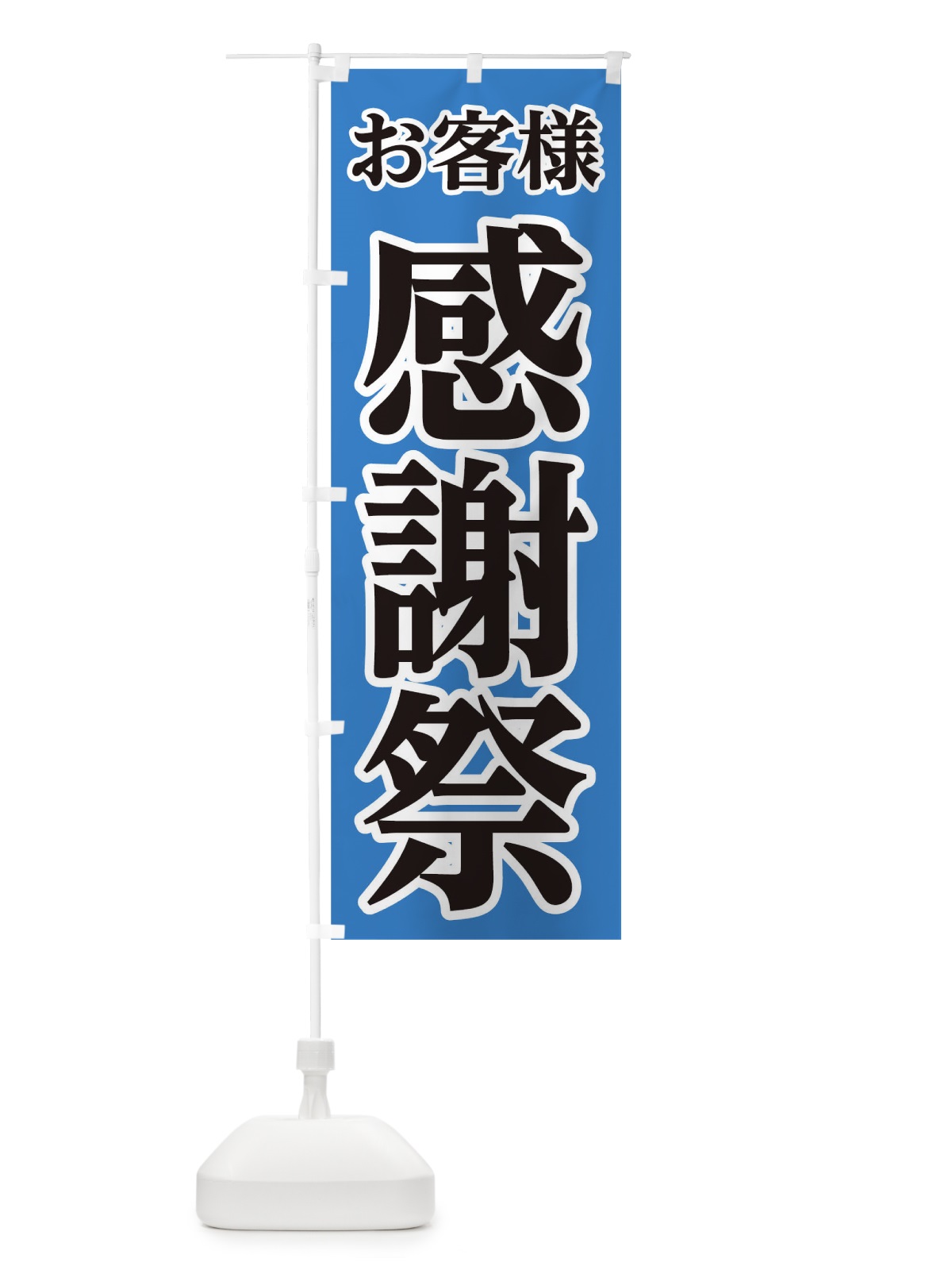 のぼり お客様感謝祭 のぼり旗 0G5W(デザイン【B】)