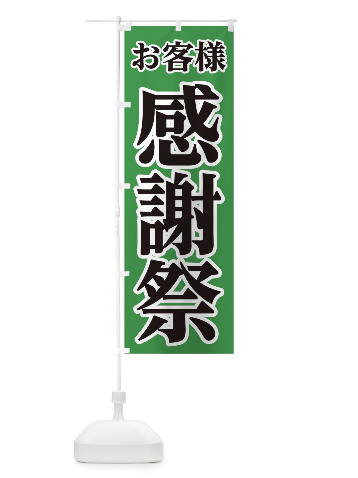 のぼり お客様感謝祭 のぼり旗 0G5W(デザイン【C】)