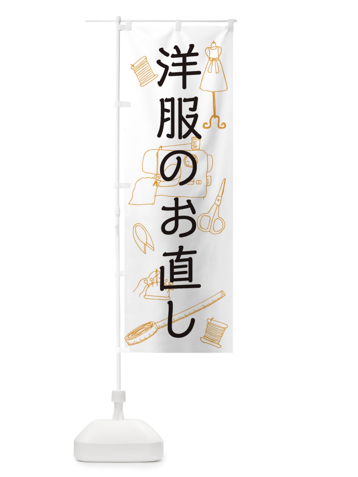 のぼり 洋服のお直し のぼり旗 0G5X(デザイン【A】)