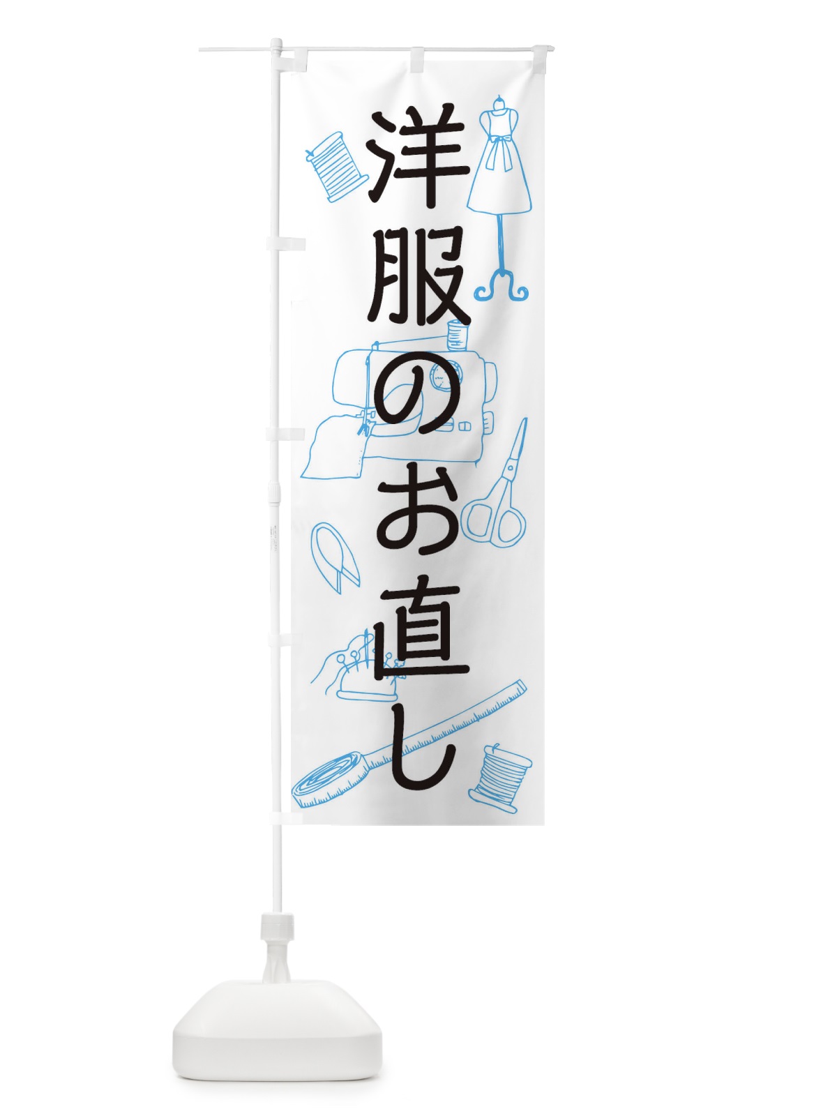 のぼり 洋服のお直し のぼり旗 0G5X(デザイン【B】)
