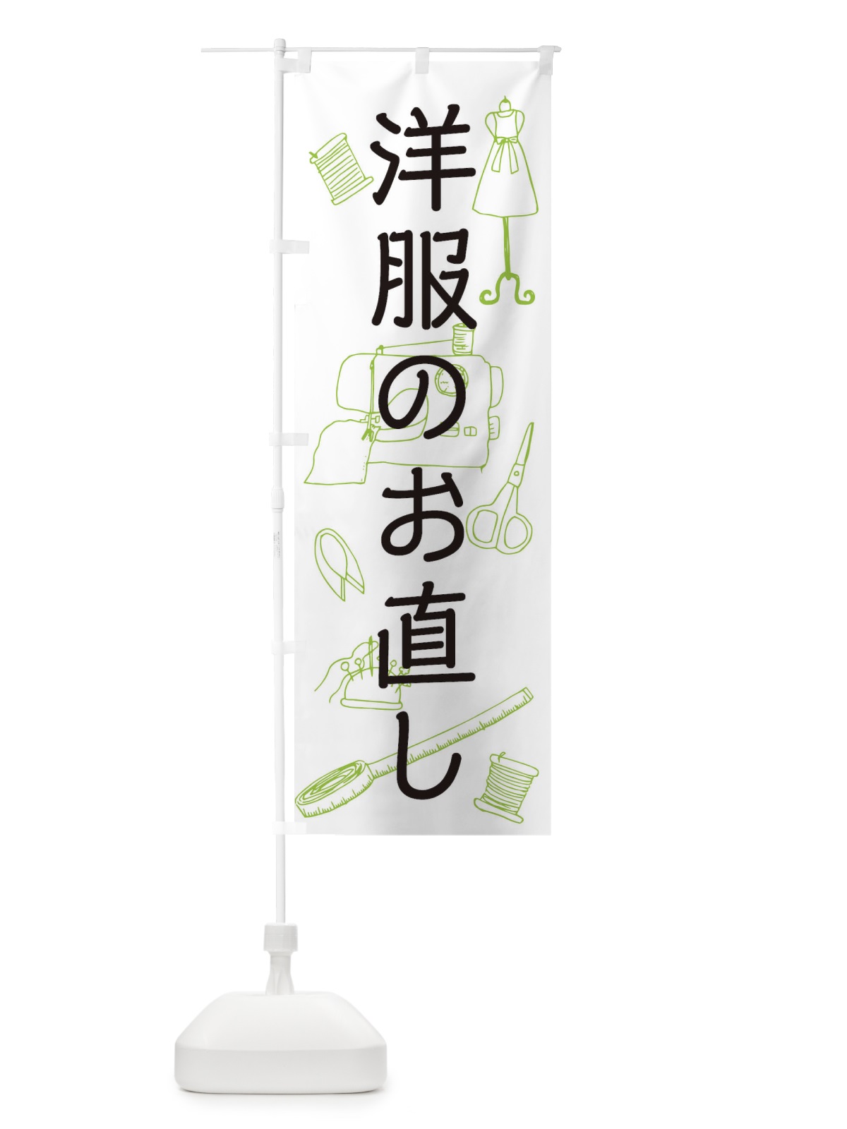 のぼり 洋服のお直し のぼり旗 0G5X(デザイン【C】)