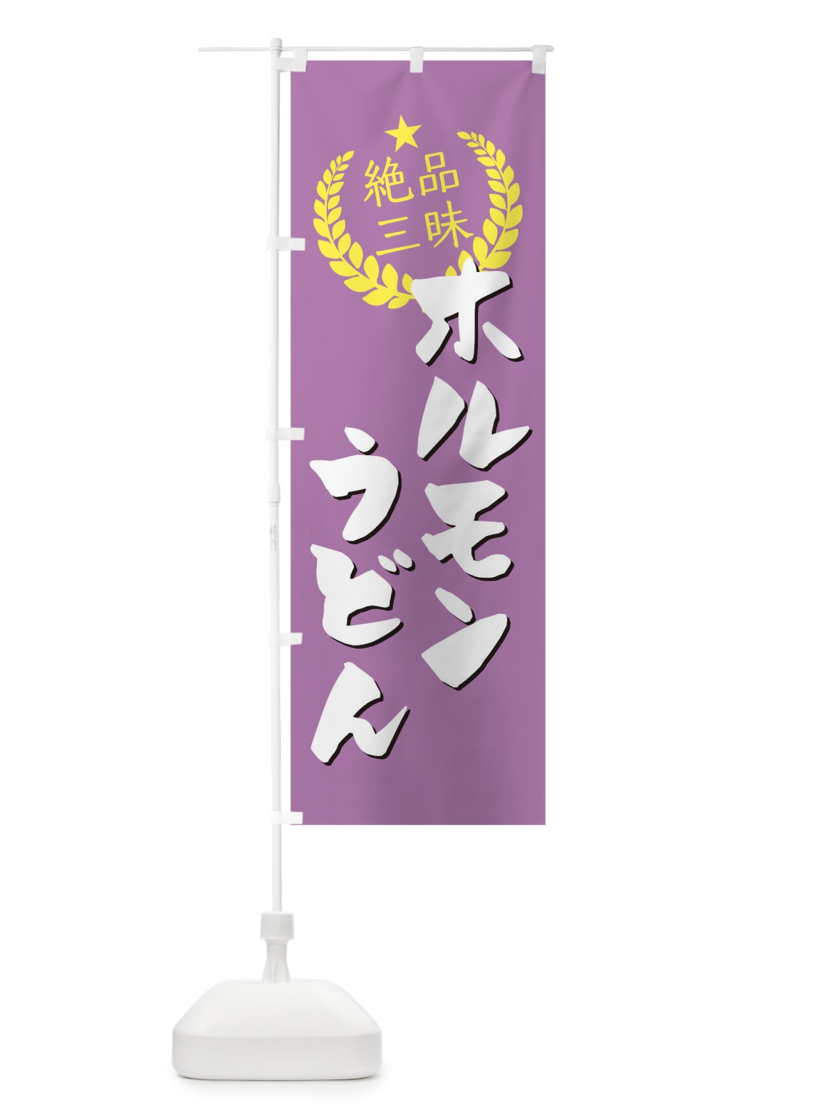 のぼり ホルモンうどん のぼり旗 0G63(デザイン【C】)