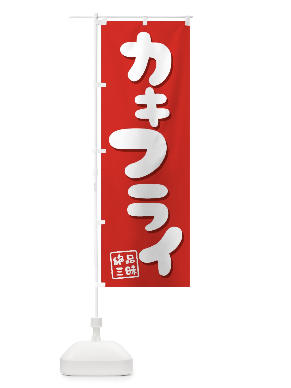 のぼり カキフライ のぼり旗 0G67(デザイン【B】)