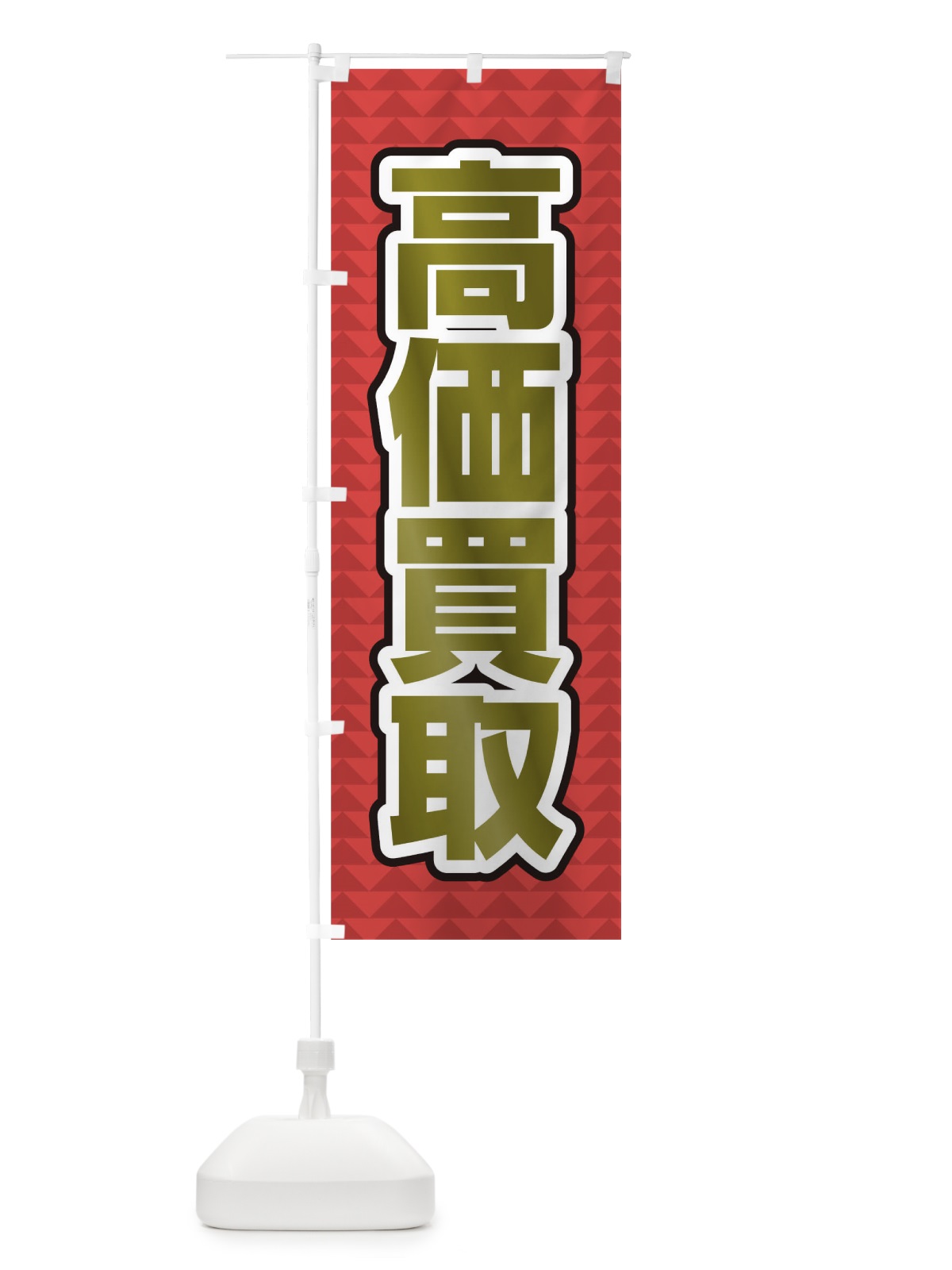 のぼり 高価買取 のぼり旗 0G6E(デザイン【A】)