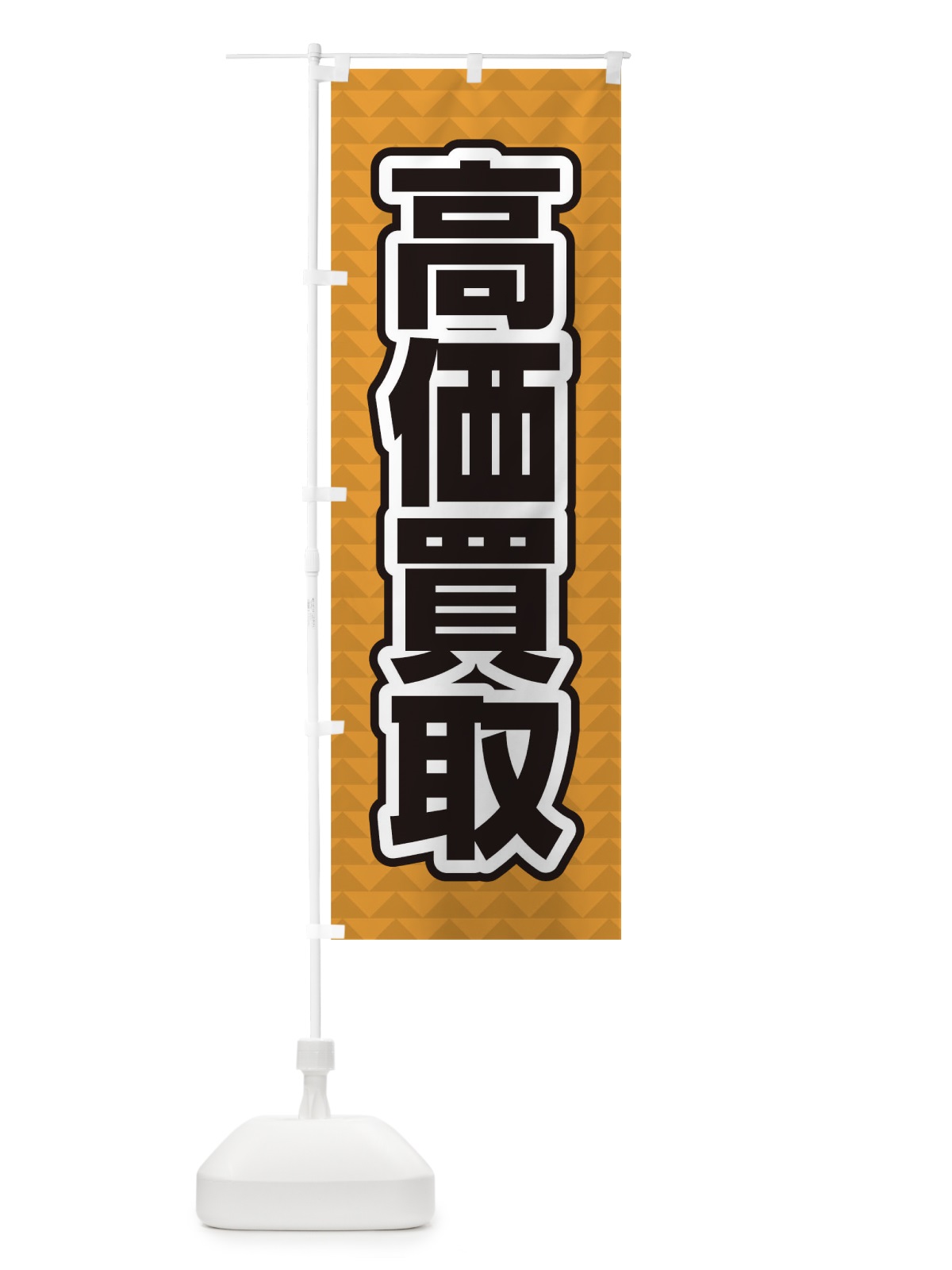 のぼり 高価買取 のぼり旗 0G6E(デザイン【B】)
