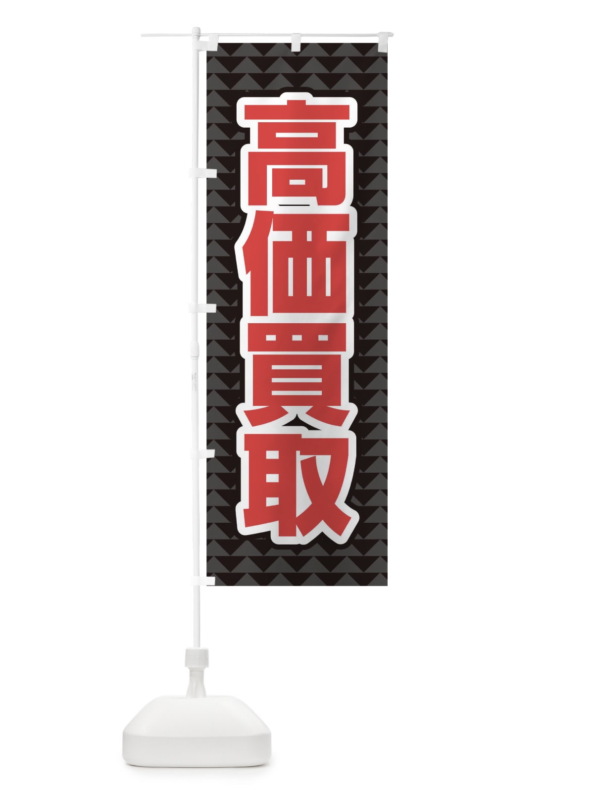 のぼり 高価買取 のぼり旗 0G6E(デザイン【C】)