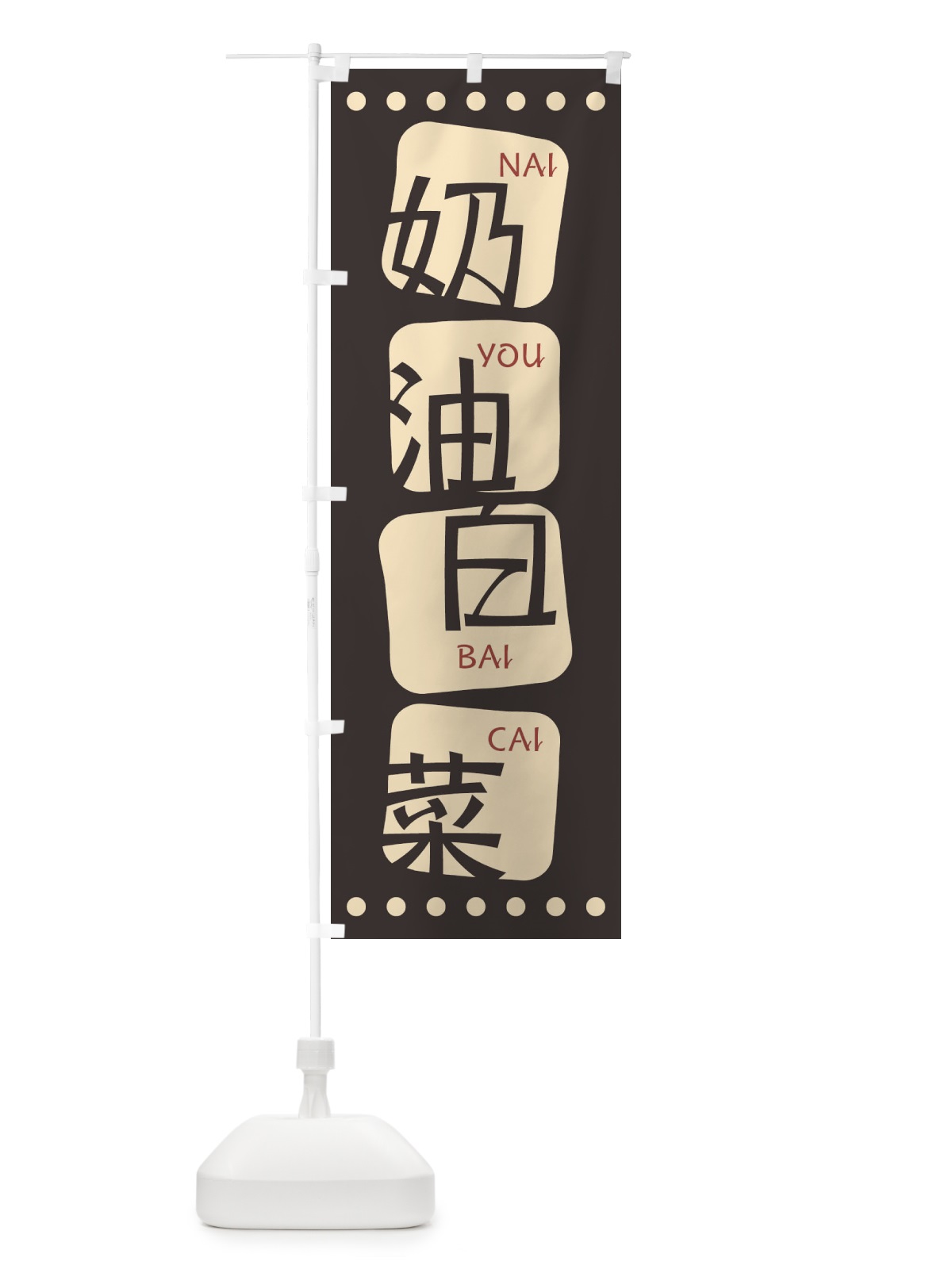 のぼり ナイヨウバイツァイ のぼり旗 0G87(デザイン【B】)