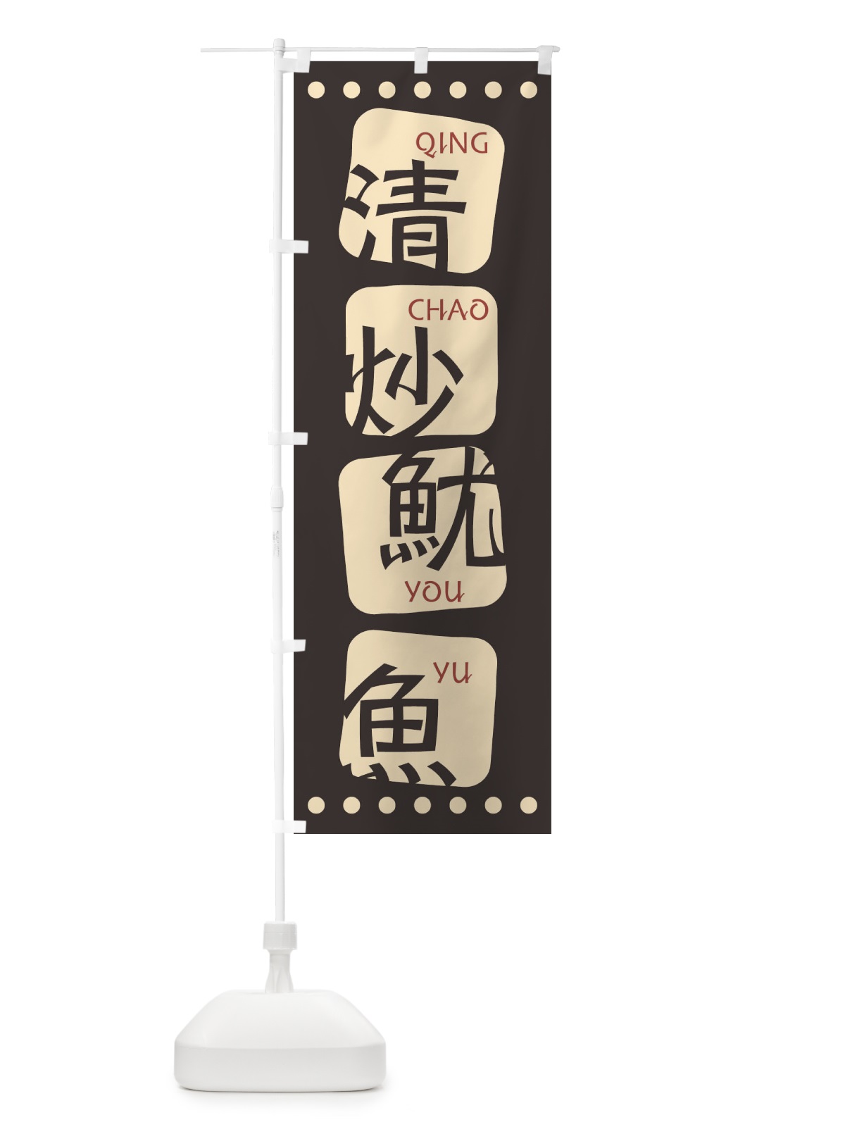 のぼり チンチャオユウユー のぼり旗 0G8Y(デザイン【B】)