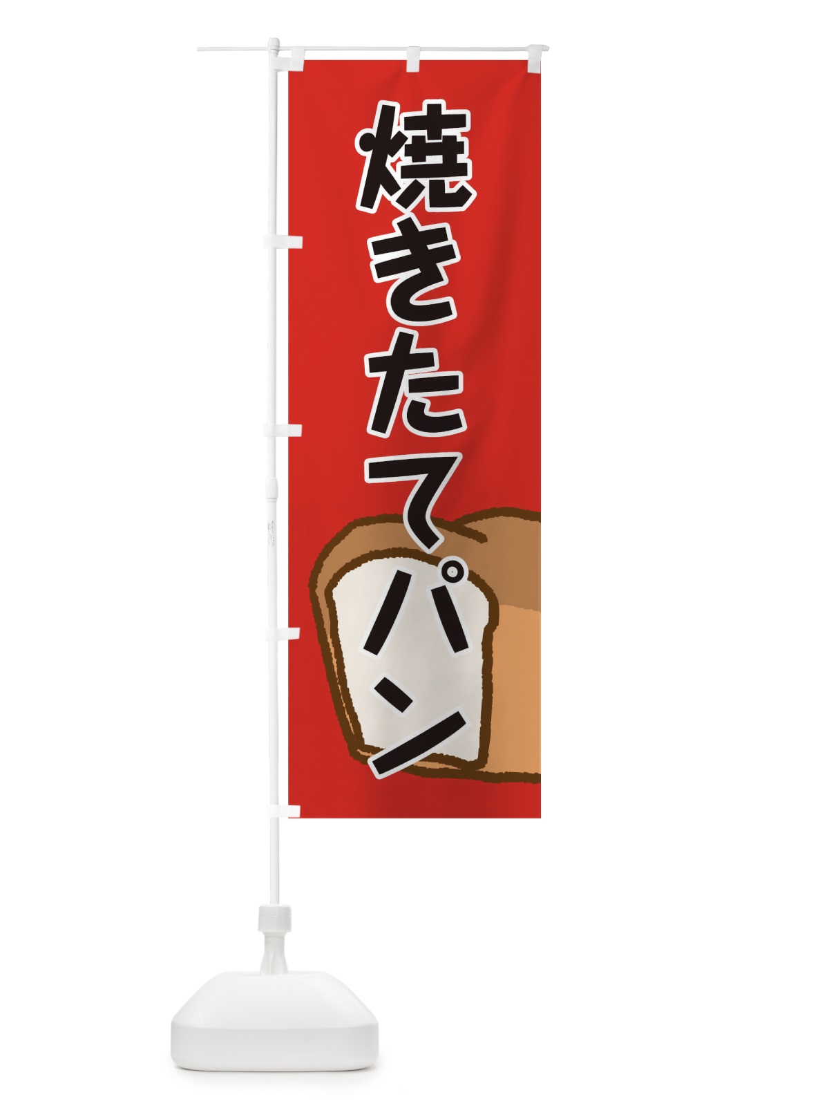 のぼり 焼きたてパン のぼり旗 0G90(デザイン【A】)