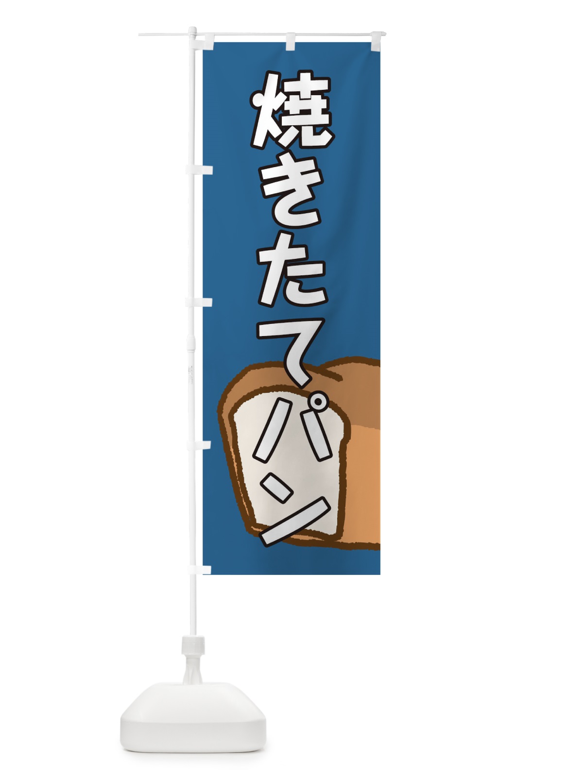 のぼり 焼きたてパン のぼり旗 0G90(デザイン【B】)