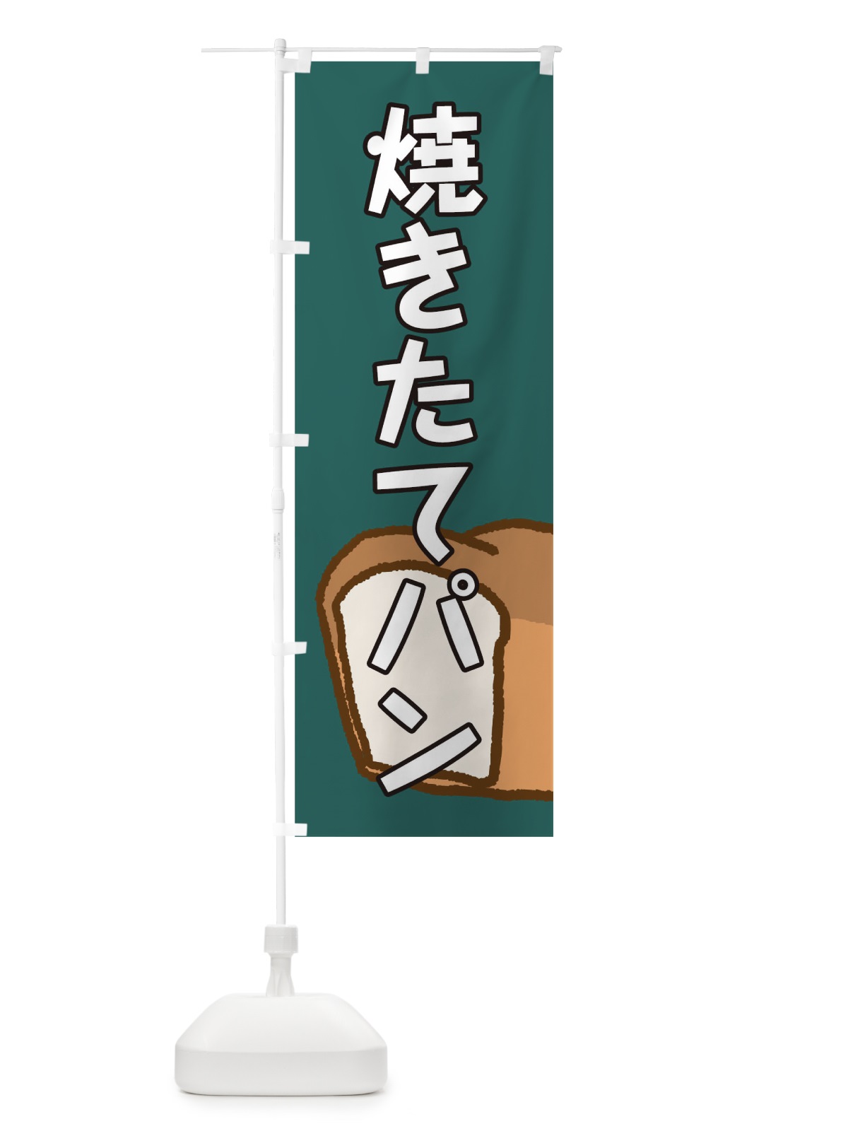 のぼり 焼きたてパン のぼり旗 0G90(デザイン【C】)