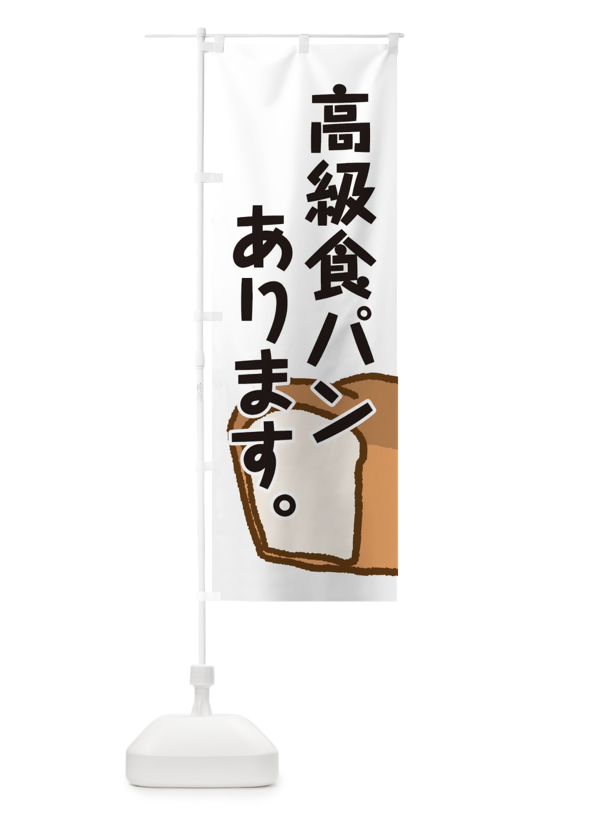 のぼり 高級食パン のぼり旗 0G91(デザイン【A】)