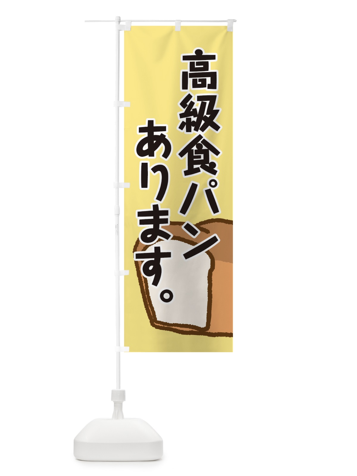 のぼり 高級食パン のぼり旗 0G91(デザイン【B】)