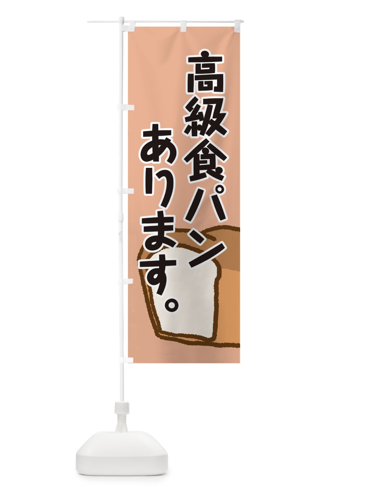 のぼり 高級食パン のぼり旗 0G91(デザイン【C】)