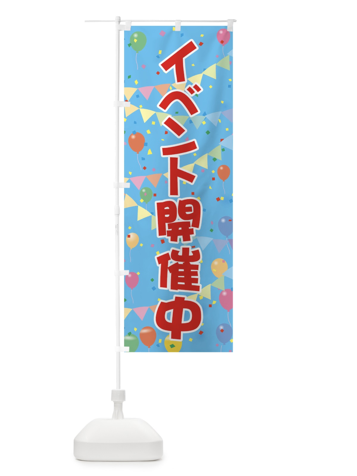 のぼり イベント開催中 のぼり旗 0G92(デザイン【B】)
