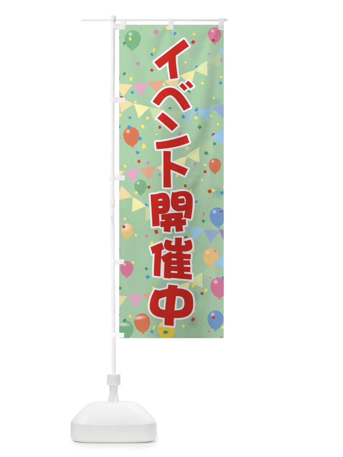 のぼり イベント開催中 のぼり旗 0G92(デザイン【C】)