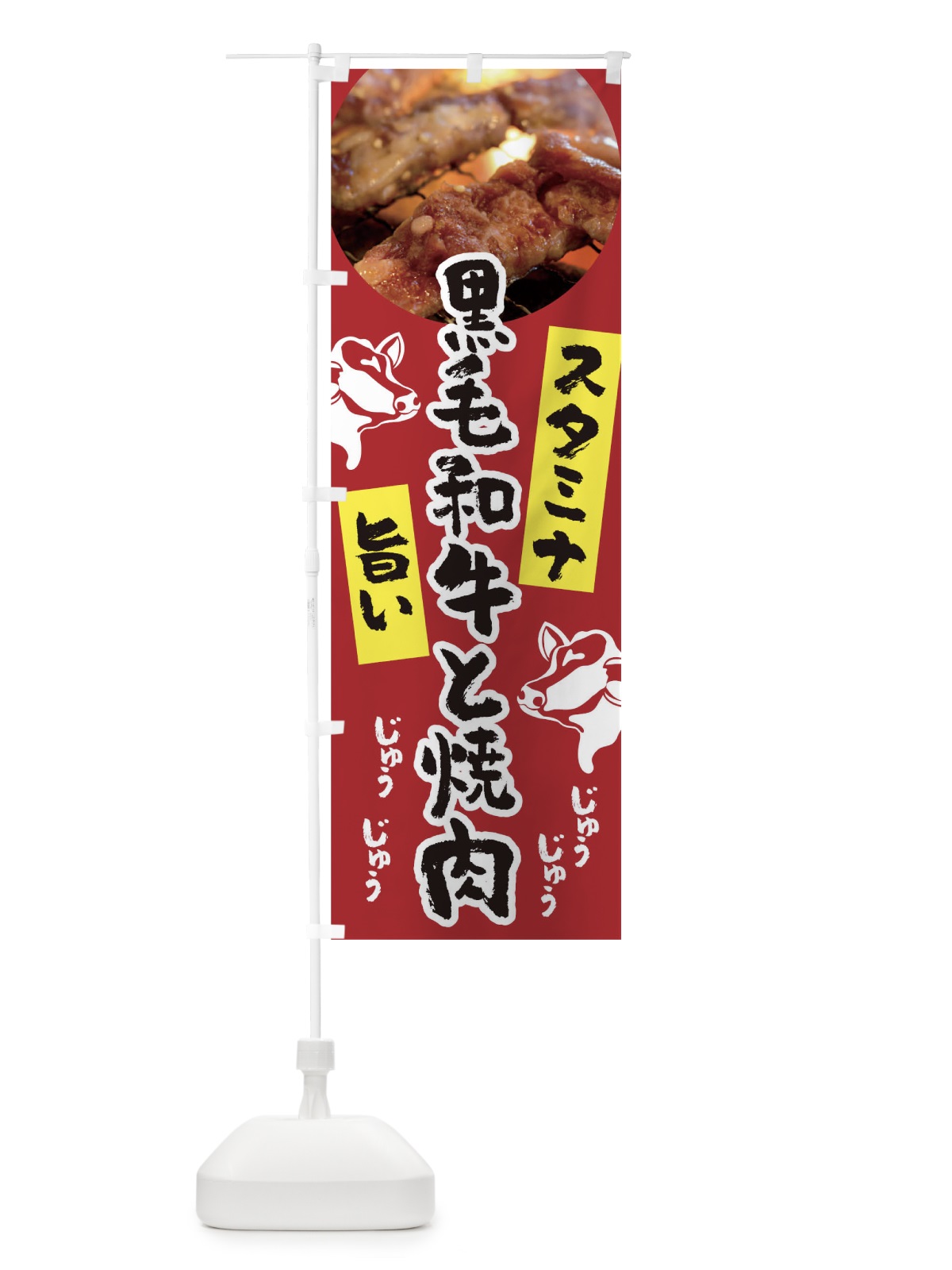 のぼり 黒毛和牛と焼肉 のぼり旗 0G93(デザイン【A】)