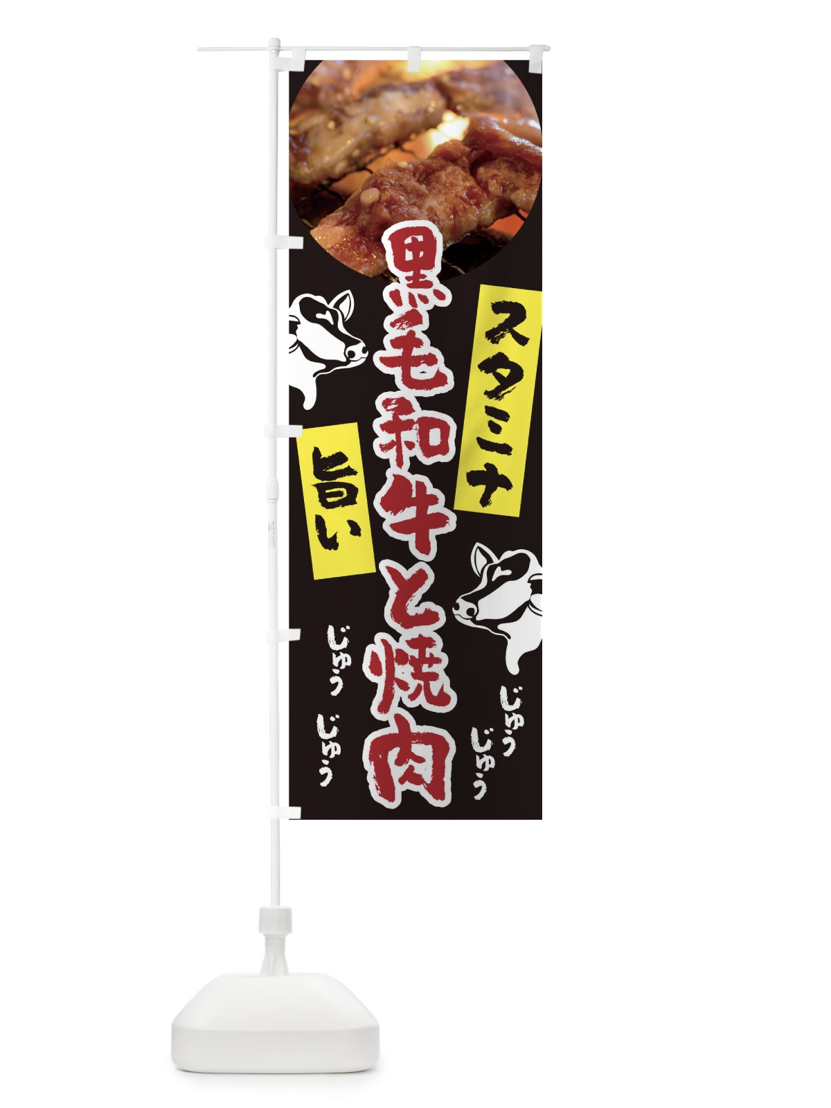 のぼり 黒毛和牛と焼肉 のぼり旗 0G93(デザイン【B】)