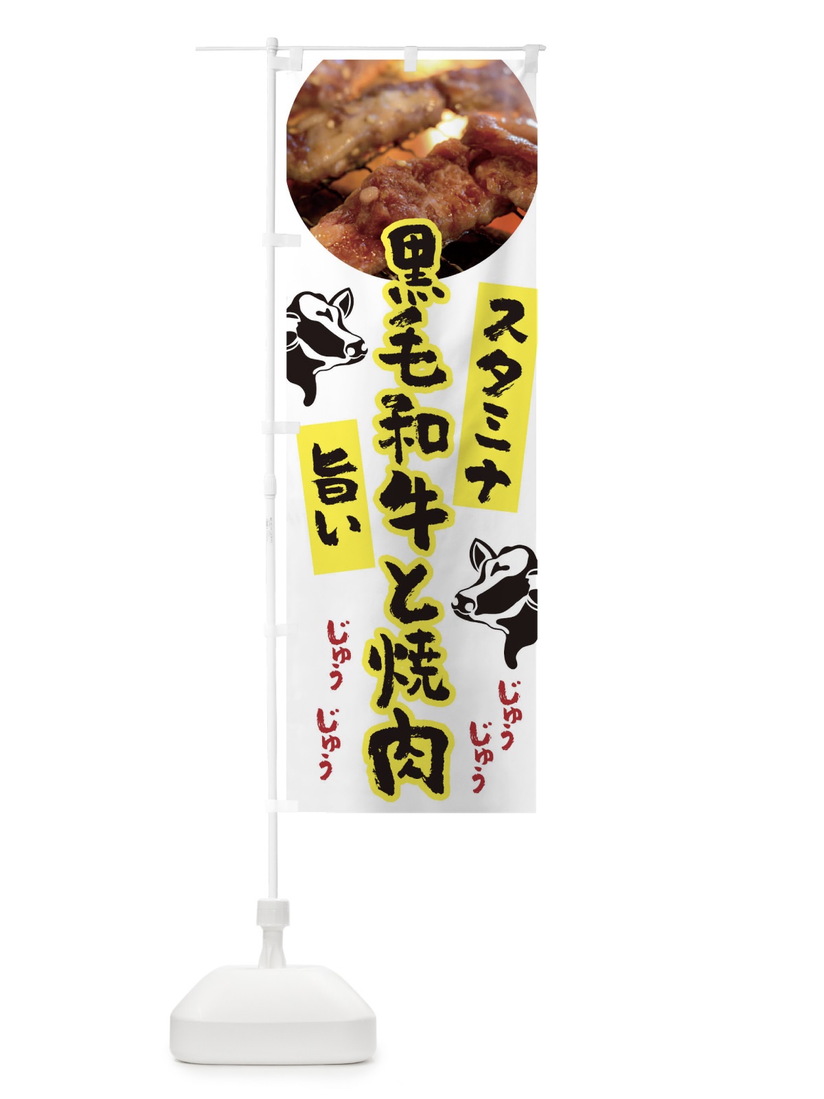 のぼり 黒毛和牛と焼肉 のぼり旗 0G93(デザイン【C】)