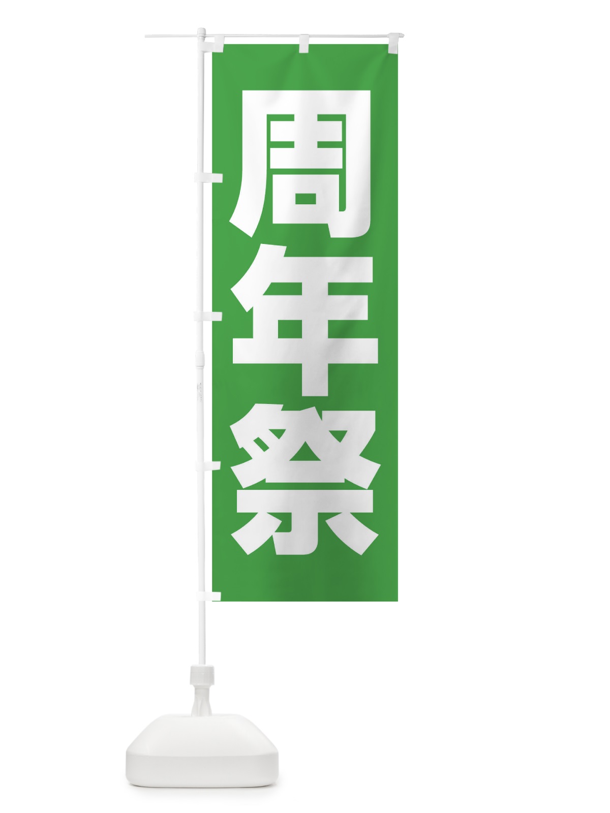のぼり 周年祭 のぼり旗 0G9A(デザイン【C】)