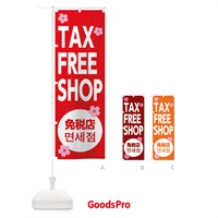 のぼり TAX FREE SHOP のぼり旗 0G9E