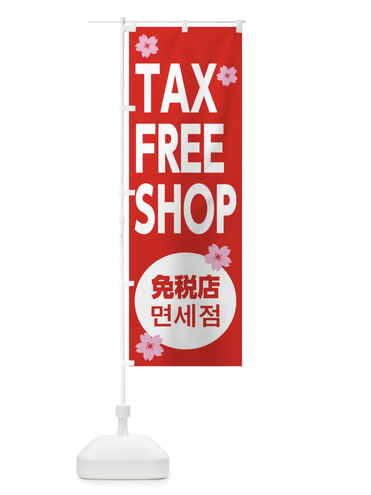 のぼり TAX FREE SHOP のぼり旗 0G9E(デザイン【A】)