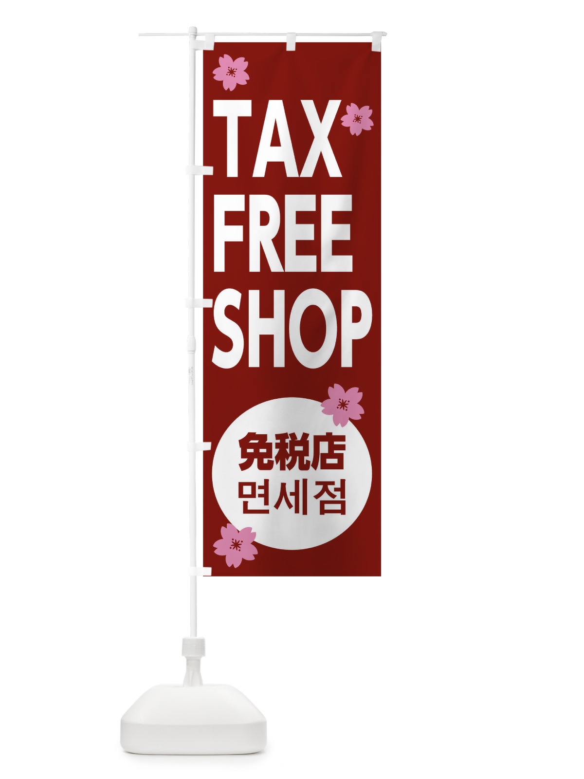 のぼり TAX FREE SHOP のぼり旗 0G9E(デザイン【B】)