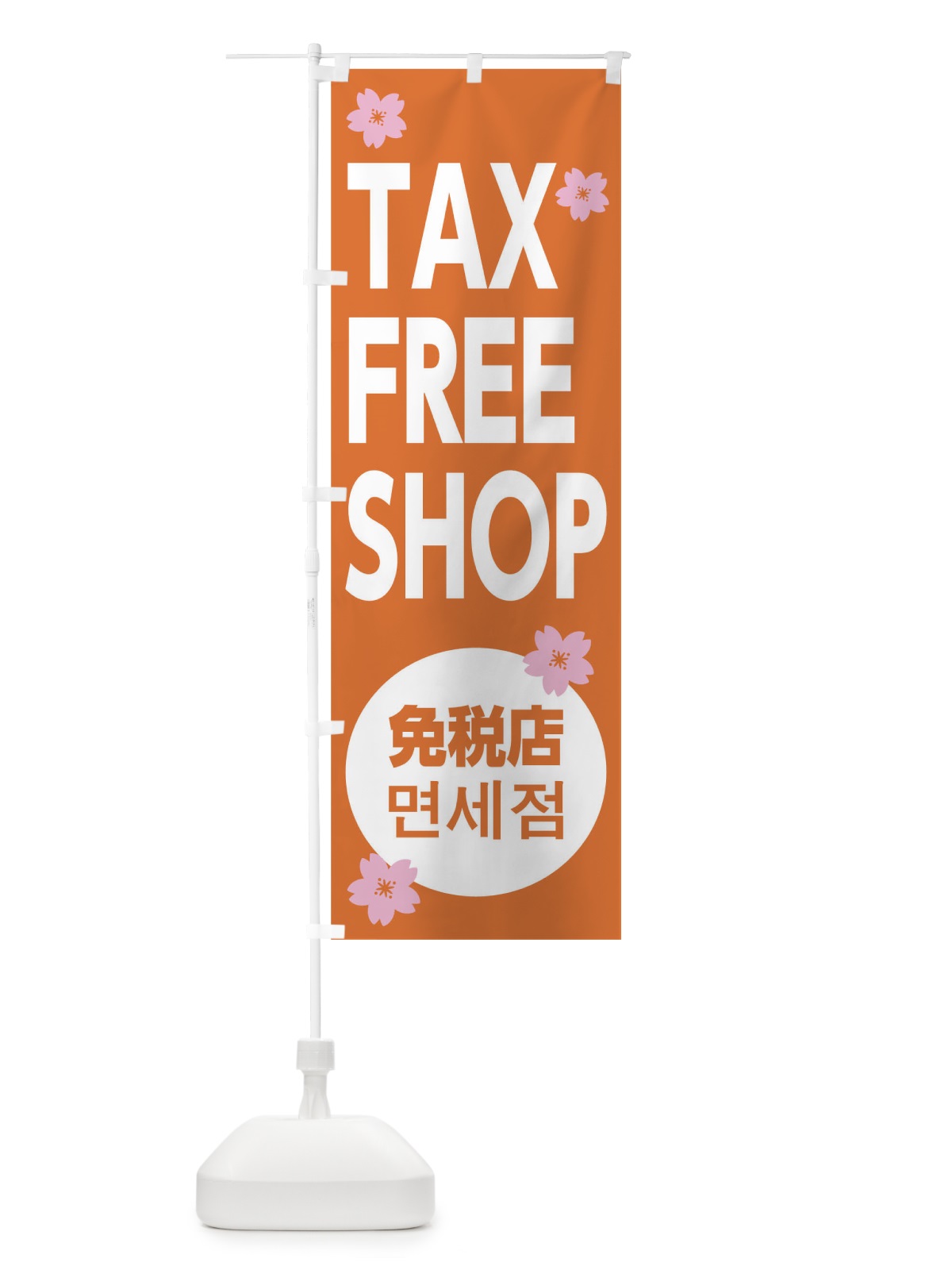 のぼり TAX FREE SHOP のぼり旗 0G9E(デザイン【C】)