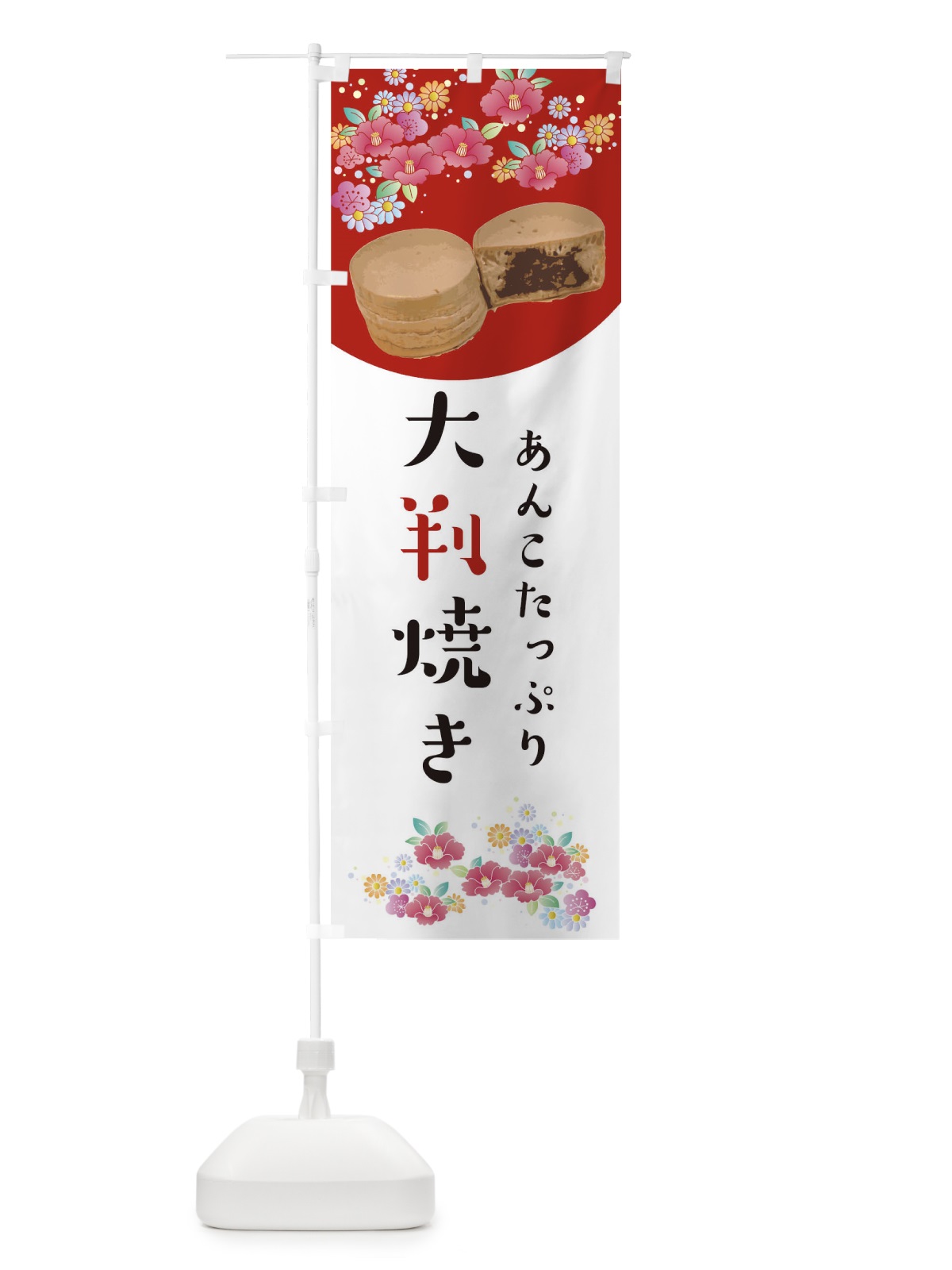 のぼり 大判焼き のぼり旗 0G9F(デザイン【A】)