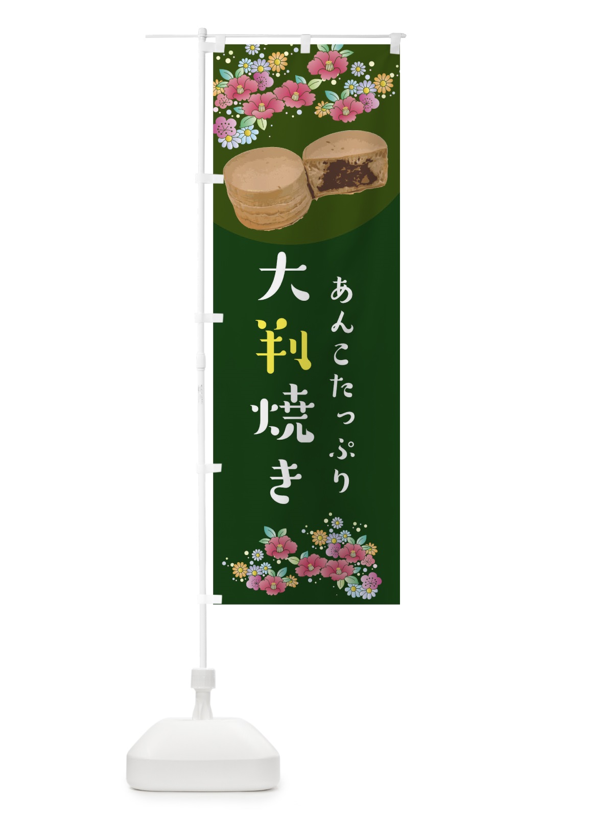 のぼり 大判焼き のぼり旗 0G9F(デザイン【B】)