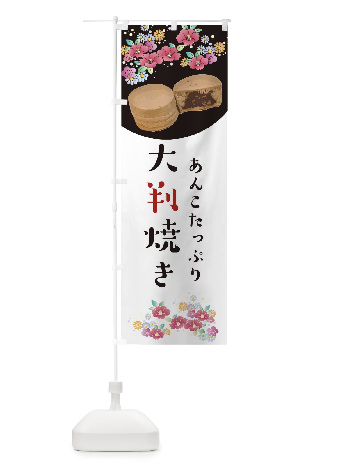 のぼり 大判焼き のぼり旗 0G9F(デザイン【C】)