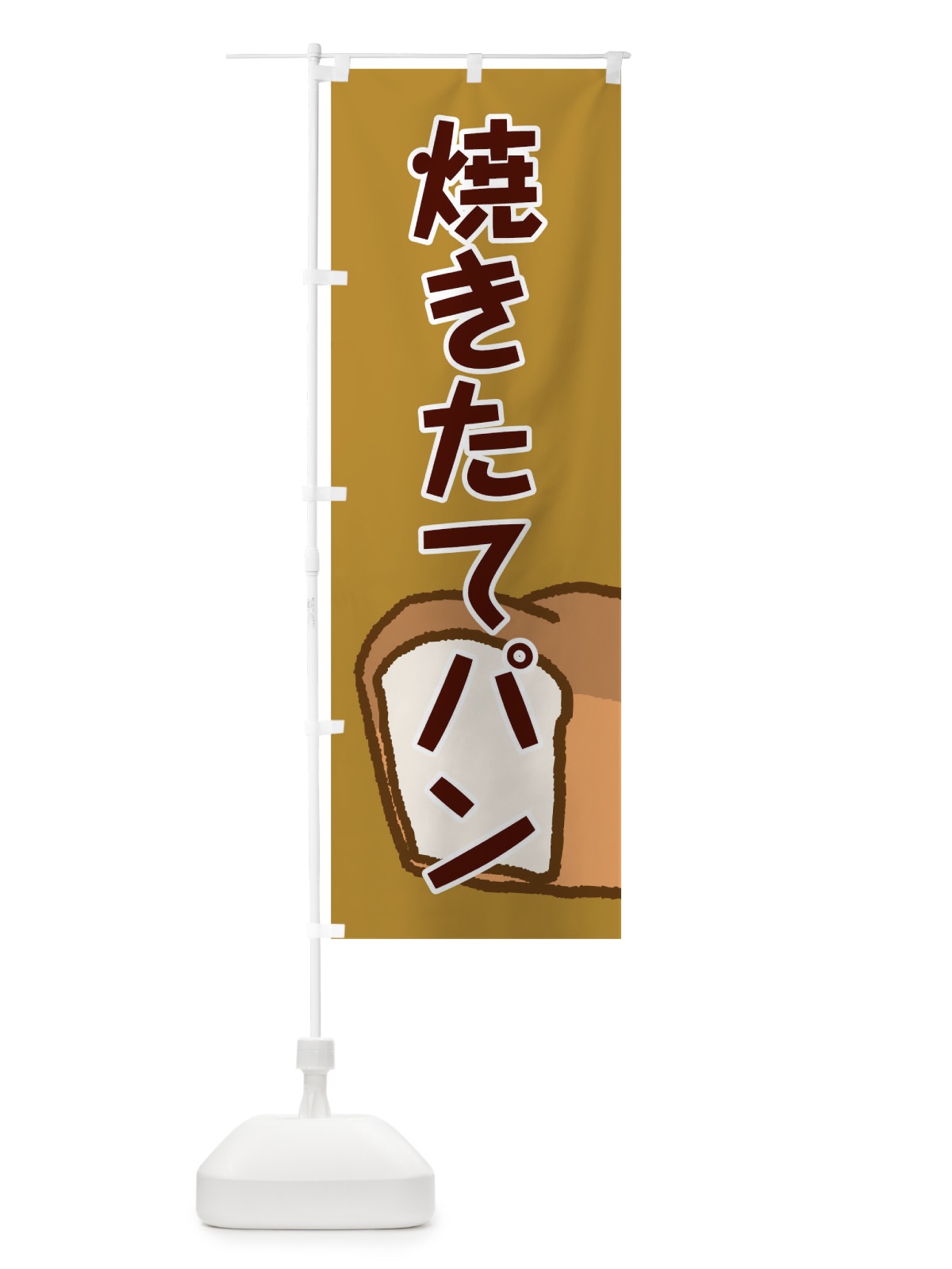 のぼり 焼きたてパン のぼり旗 0G9K(デザイン【A】)