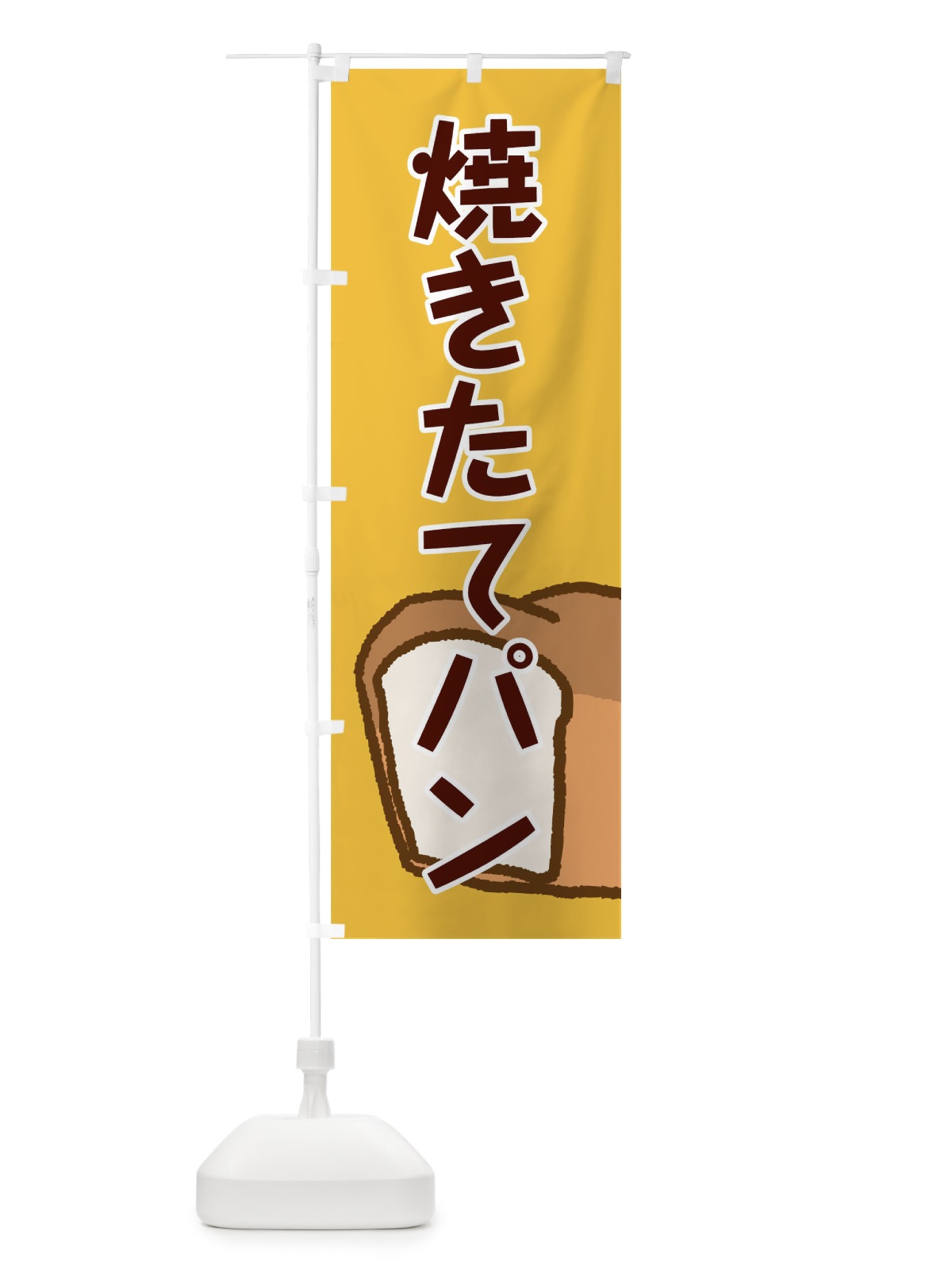 のぼり 焼きたてパン のぼり旗 0G9K(デザイン【B】)
