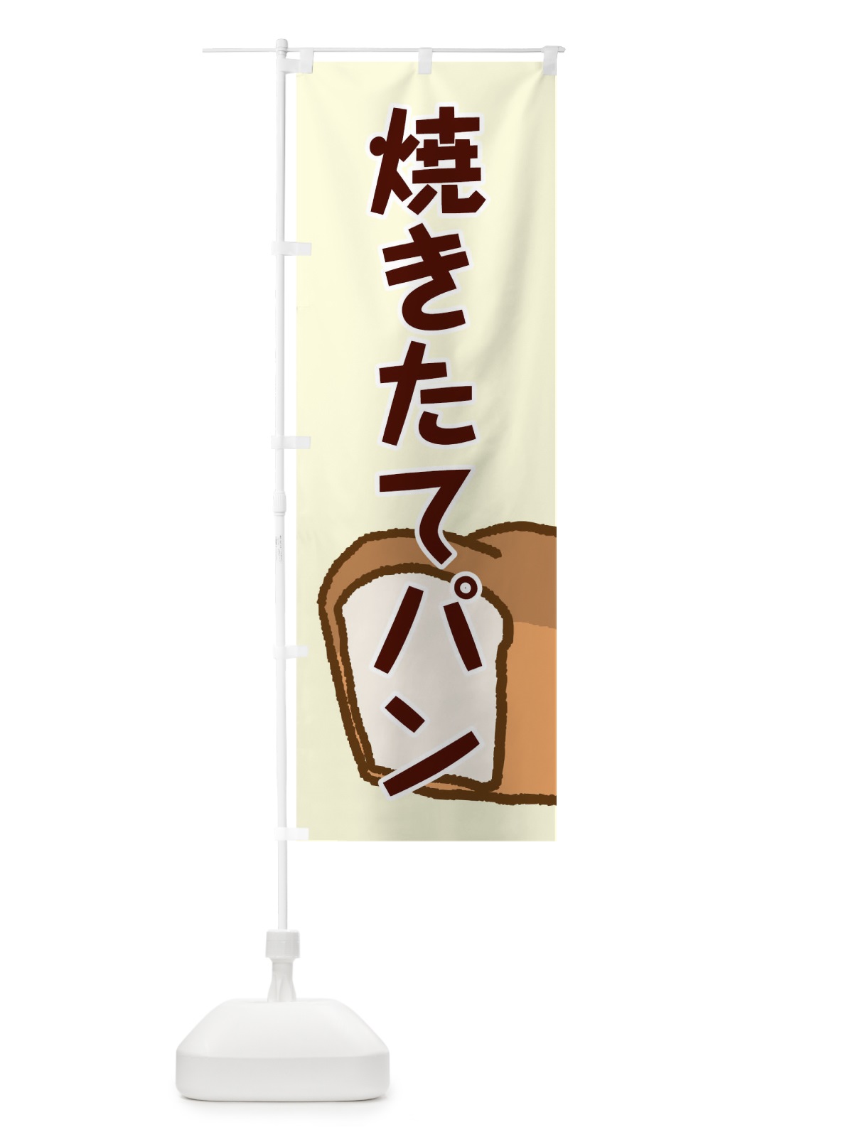 のぼり 焼きたてパン のぼり旗 0G9K(デザイン【C】)
