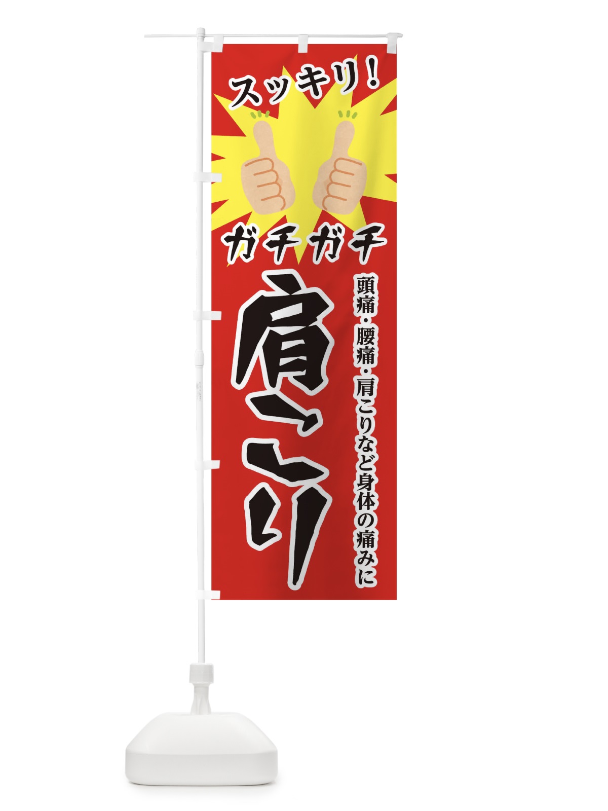 のぼり ガチガチ肩こり のぼり旗 0G9L(デザイン【A】)